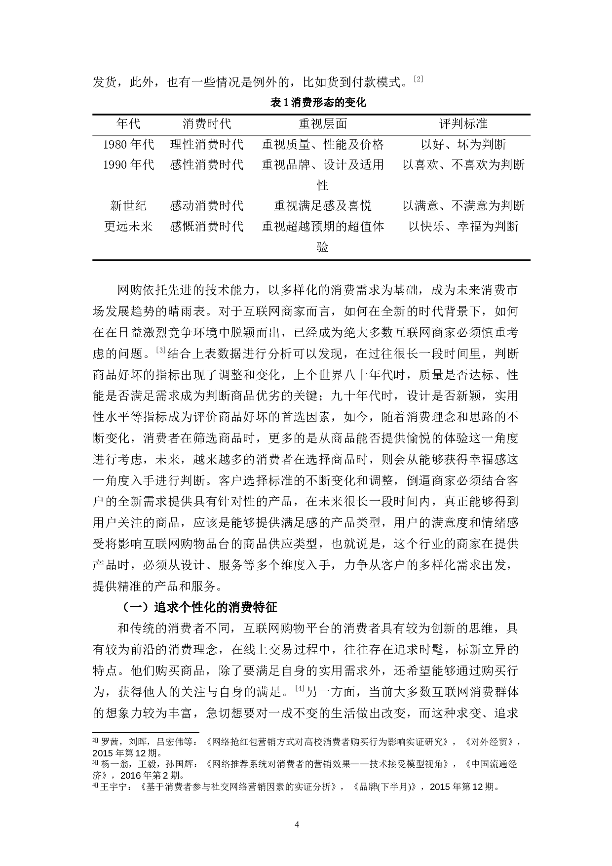 杭州晶映有限公司网络营销策略研究-14519字.docx 第10页