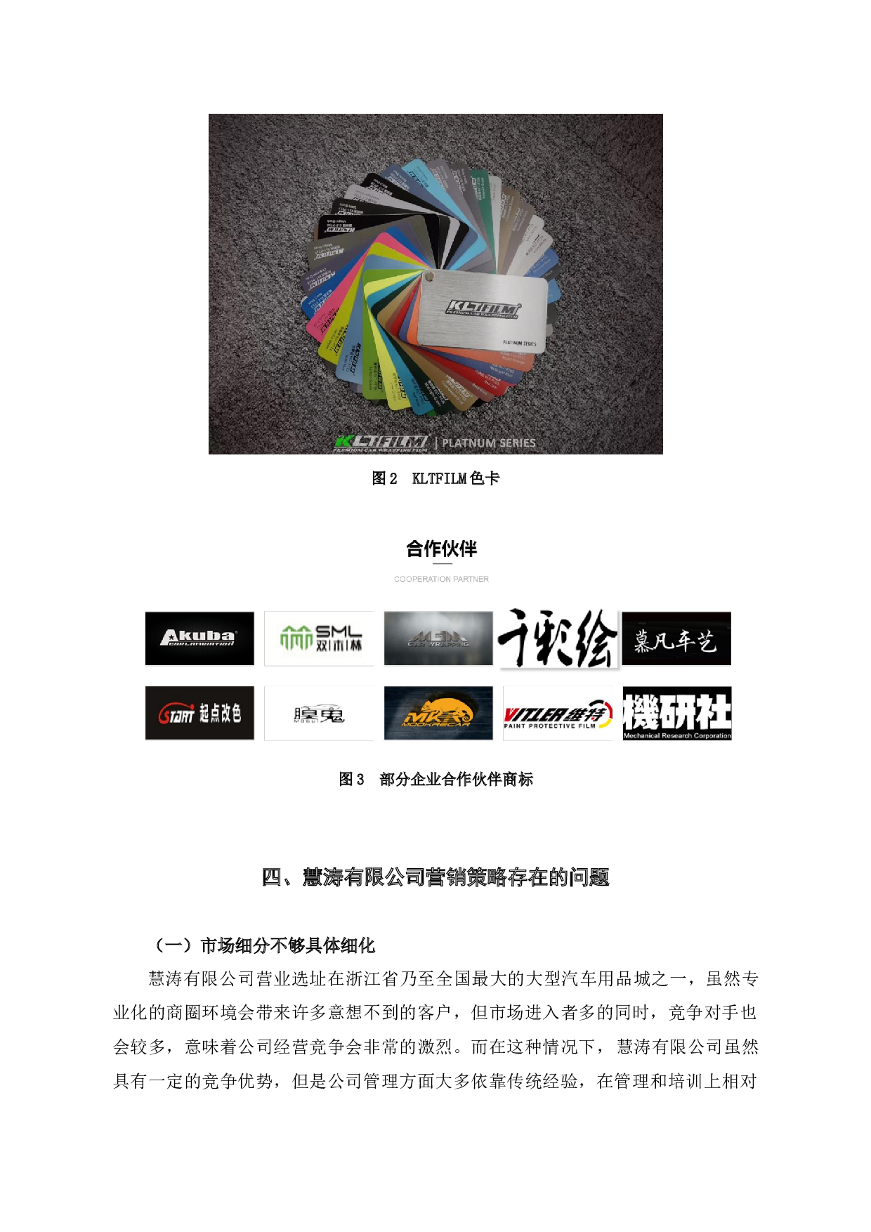 杭州市临安区慧涛有限公司营销中存在的问题及策略-10296字.docx 第9页