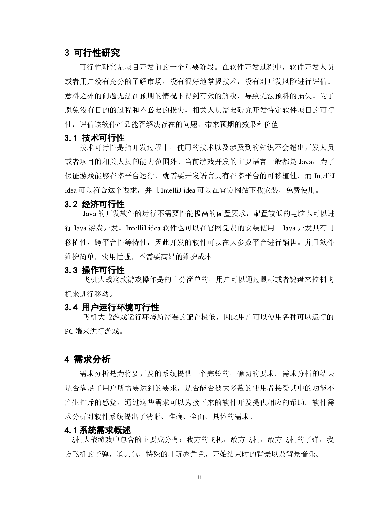 基于Java的飞机大战游戏的设计与实现-11013字.doc 第8页