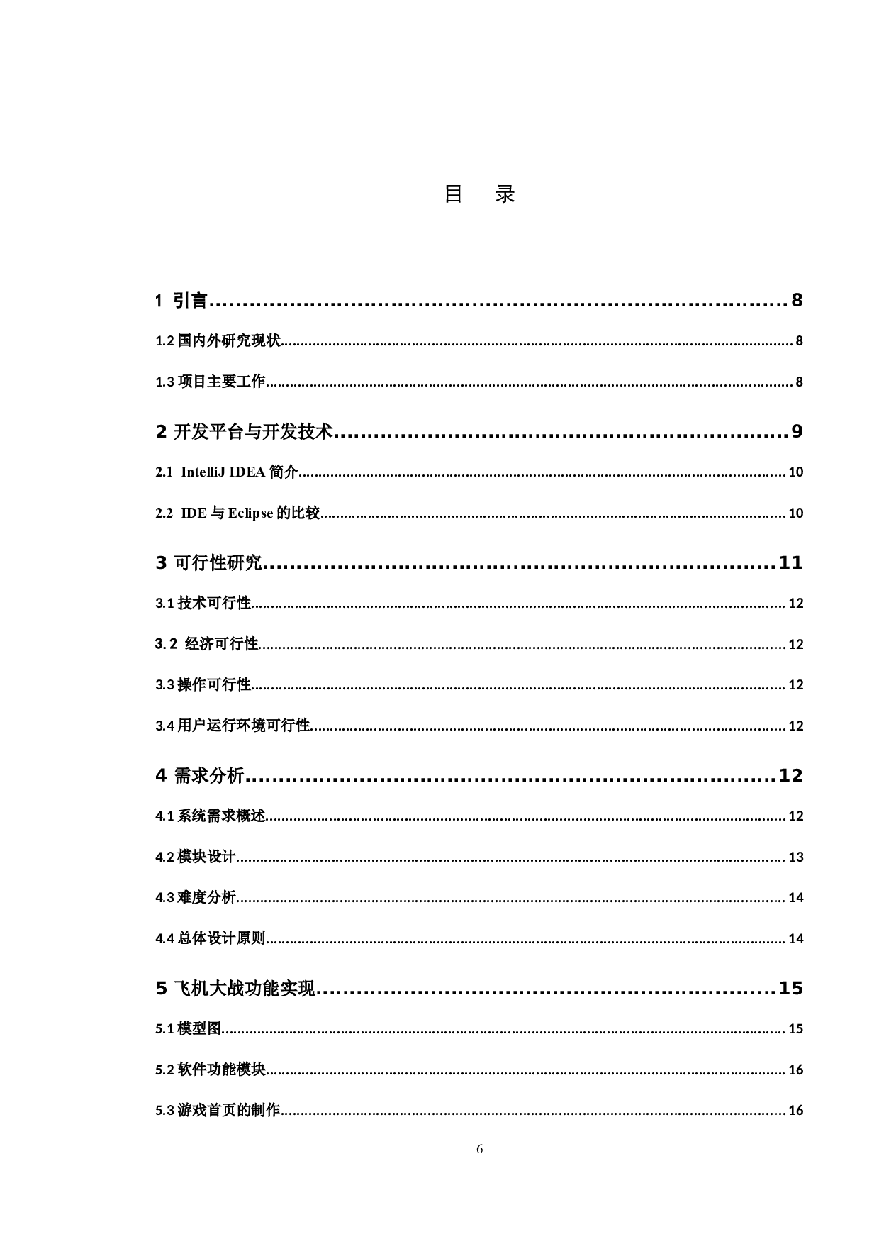 基于Java的飞机大战游戏的设计与实现-11013字.doc 第3页