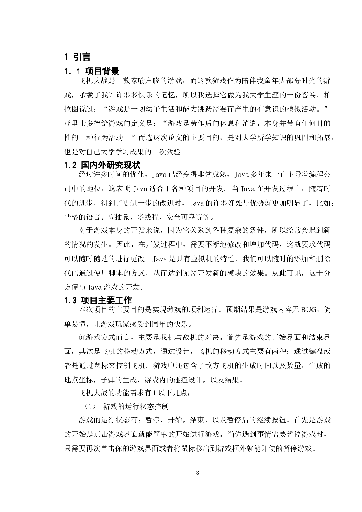 基于Java的飞机大战游戏的设计与实现-11013字.doc 第5页