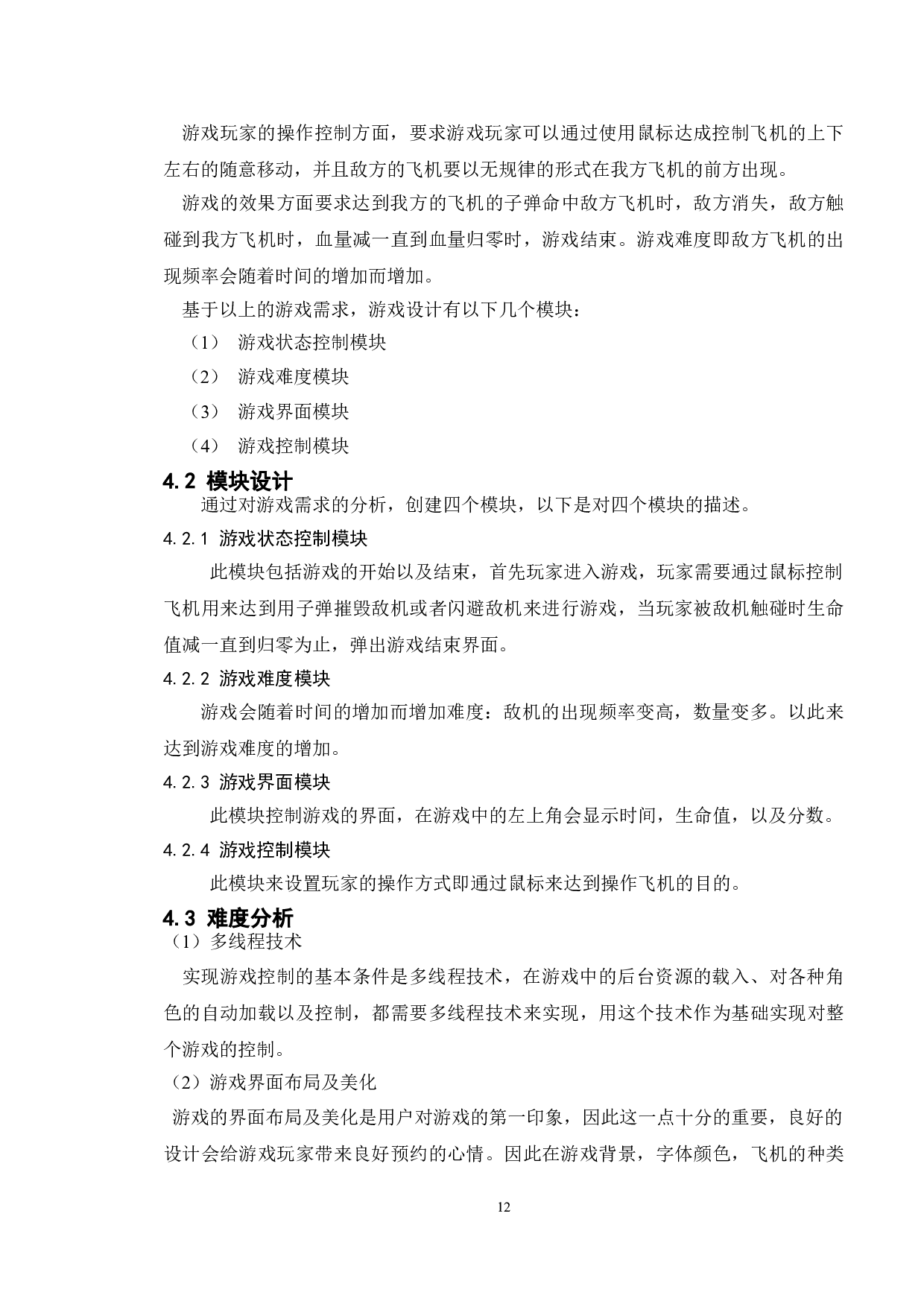 基于Java的飞机大战游戏的设计与实现-11013字.doc 第9页