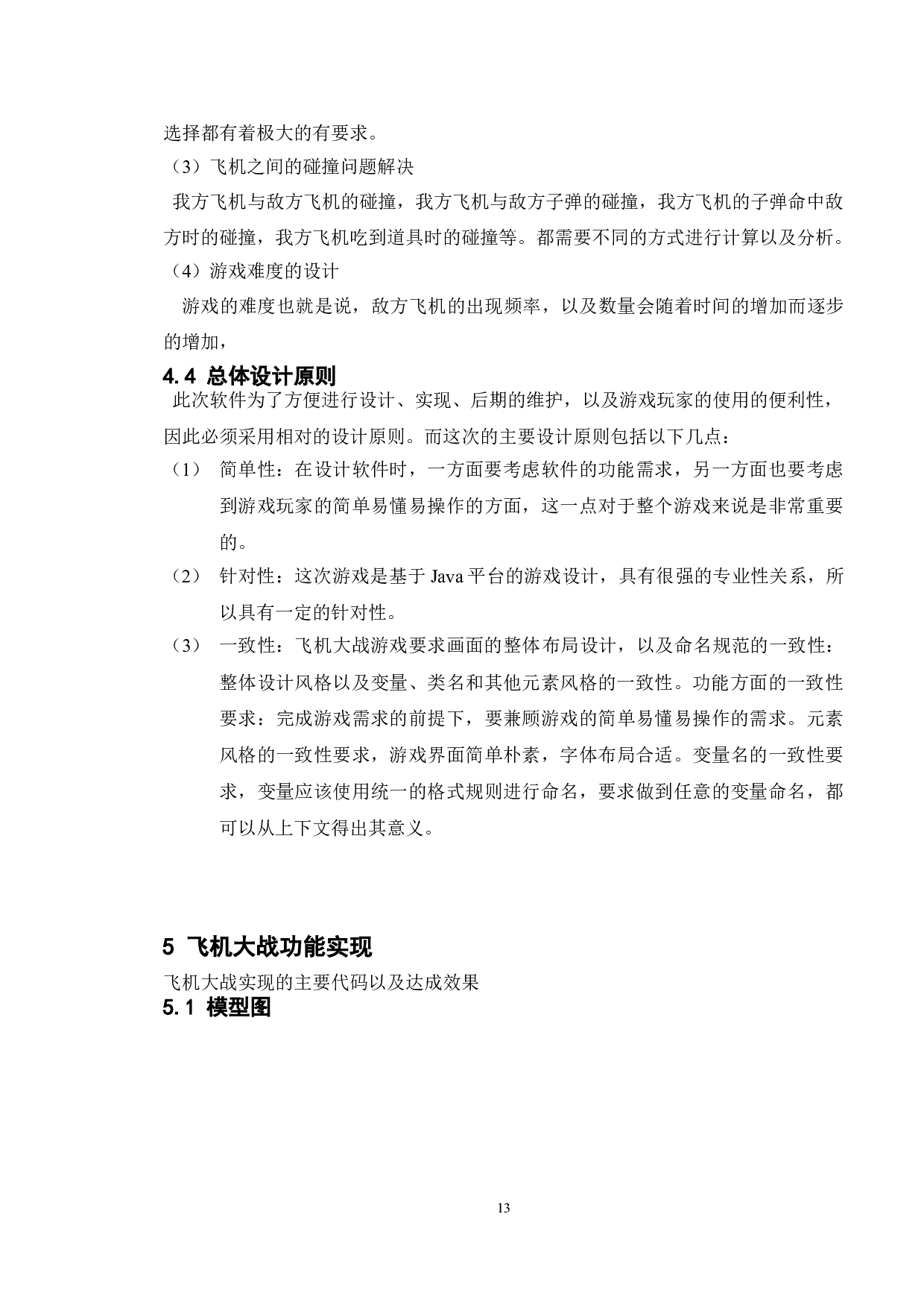 基于Java的飞机大战游戏的设计与实现-11013字.doc 第10页