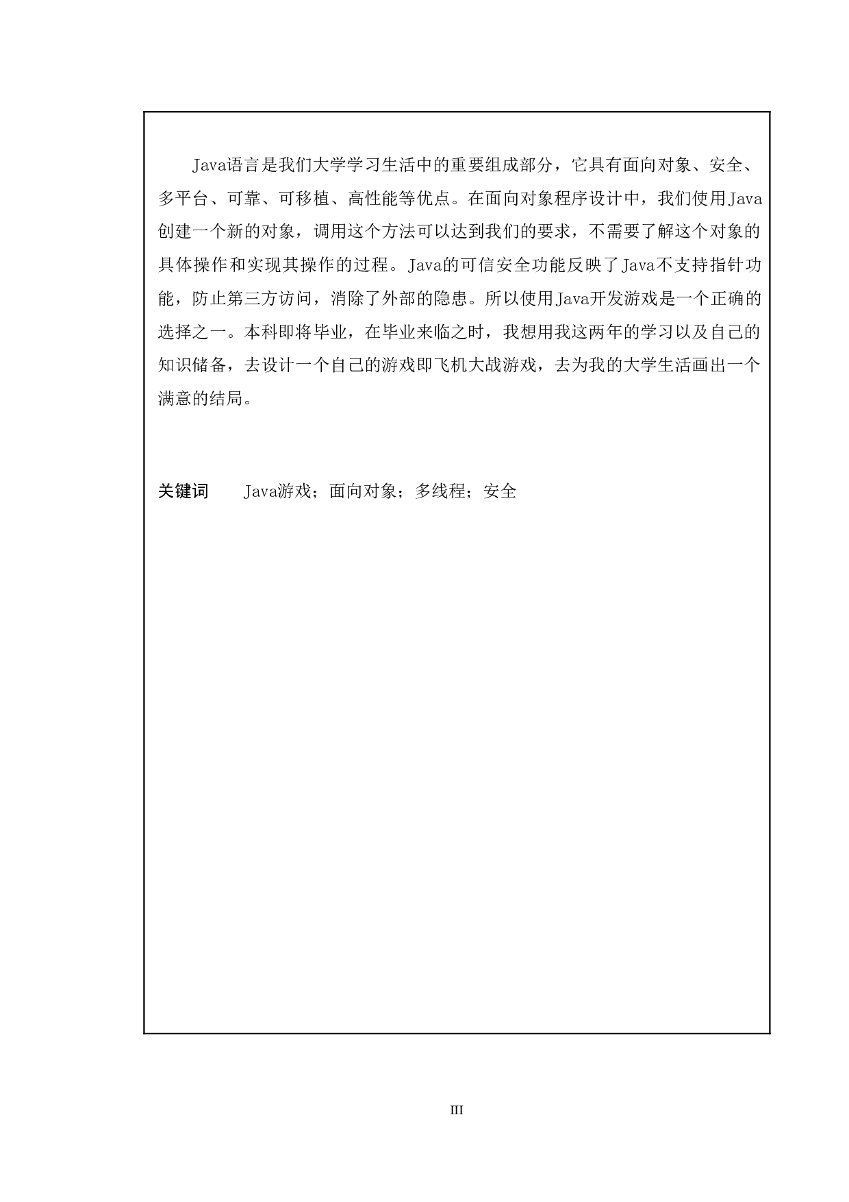 基于Java的飞机大战游戏的设计与实现-11013字.doc 第1页