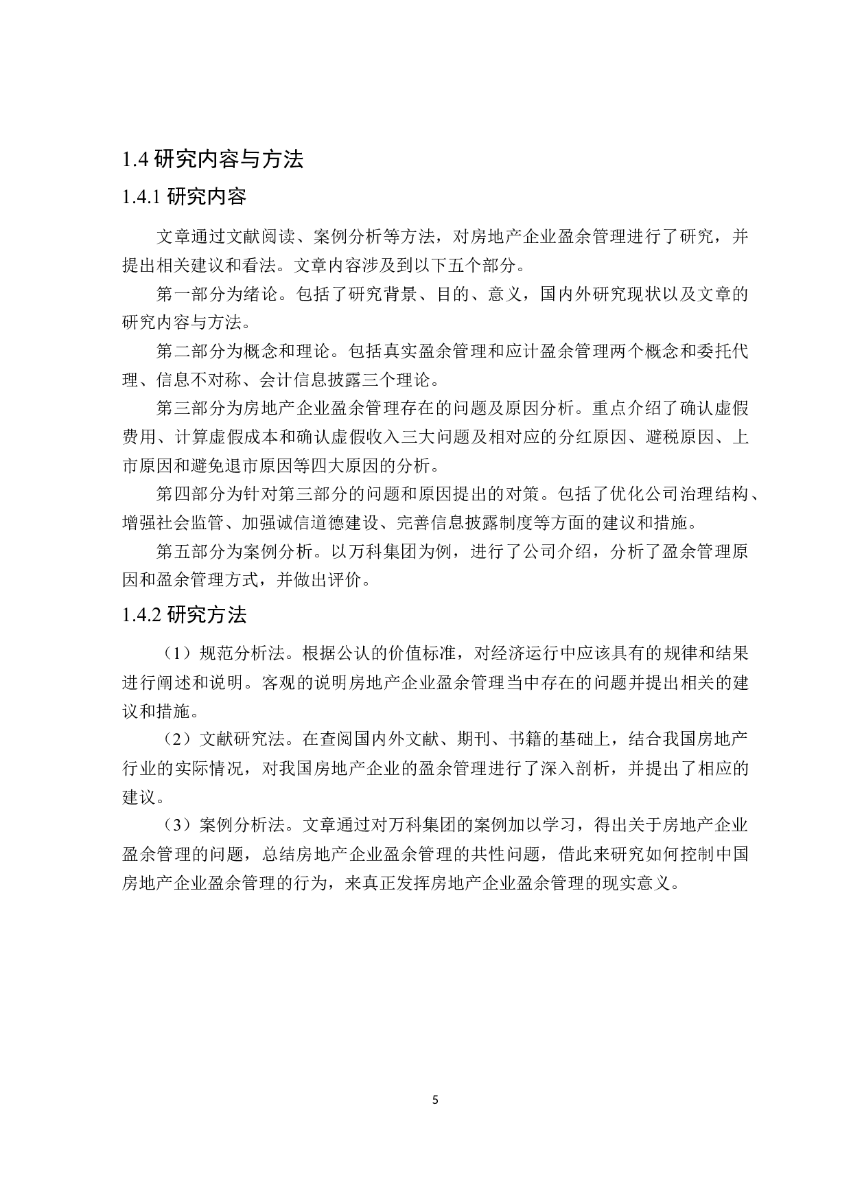 房地产企业盈余管理研究-18319字.docx 第9页