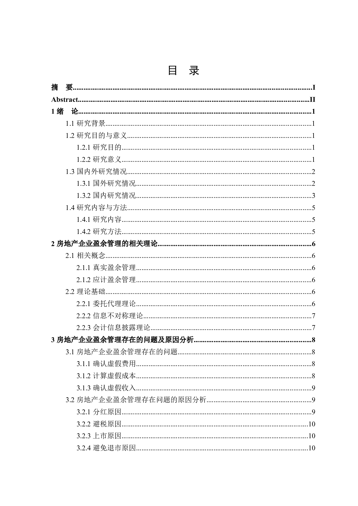 房地产企业盈余管理研究-18319字.docx 第3页