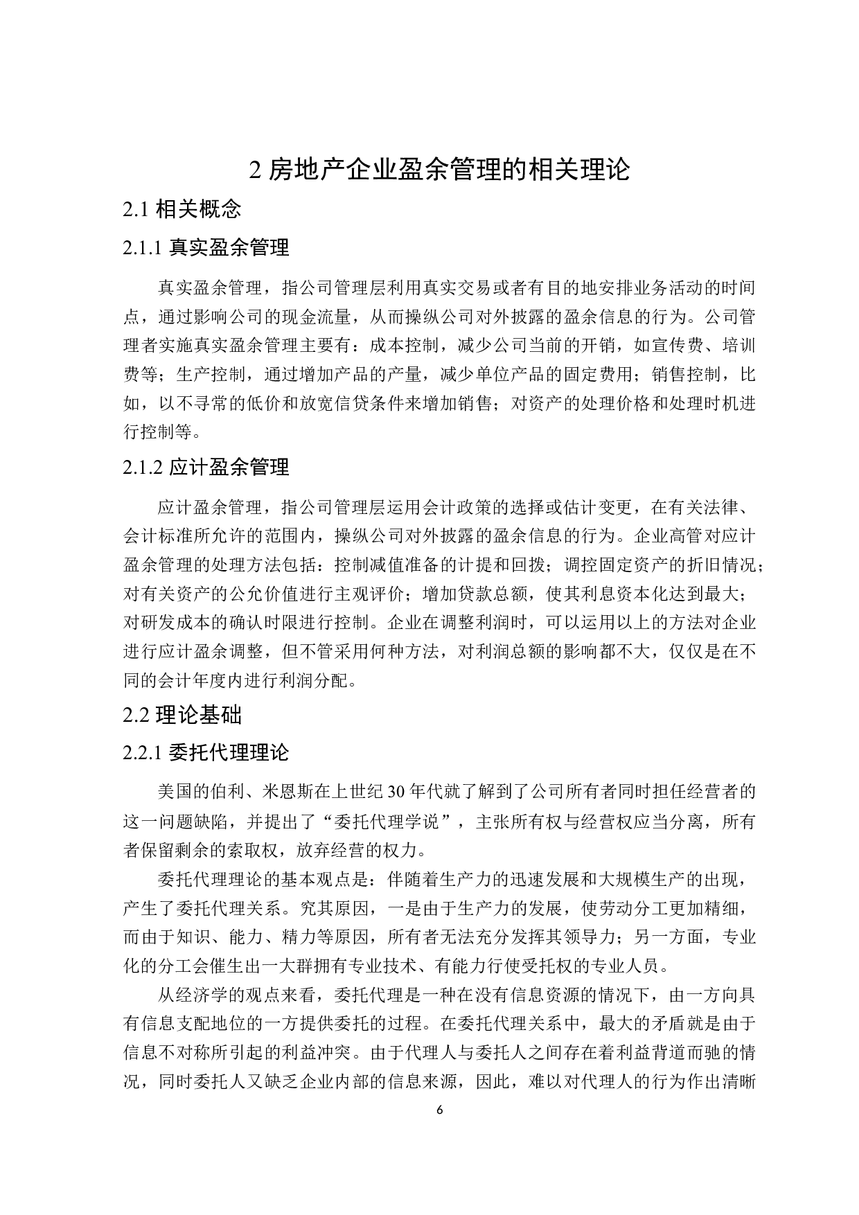 房地产企业盈余管理研究-18319字.docx 第10页