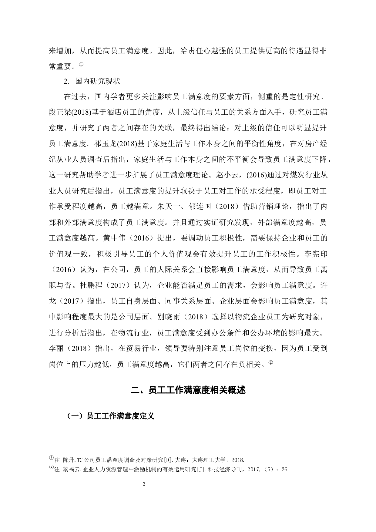 杭州宝盈汽车销售公司员工满意度研究-12380字.docx 第7页