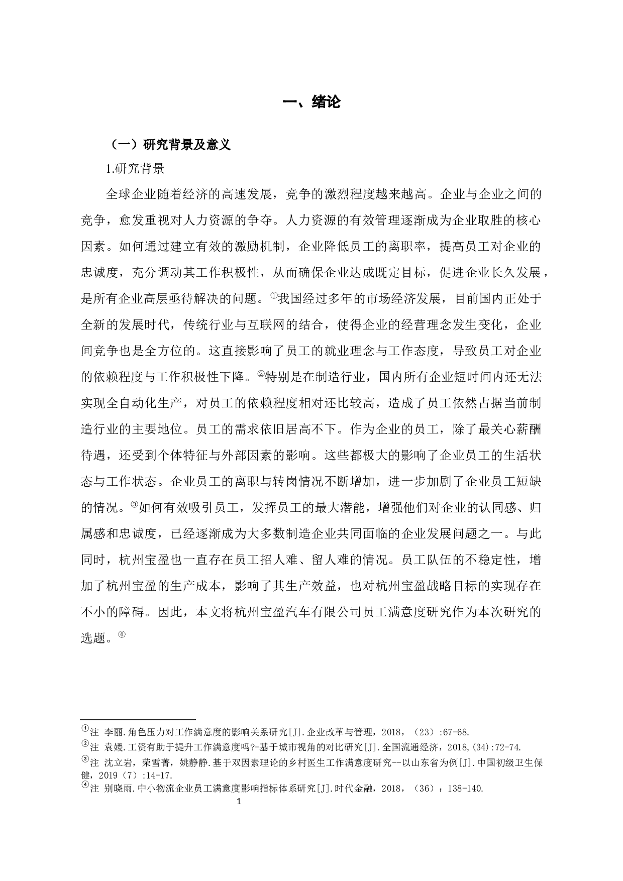 杭州宝盈汽车销售公司员工满意度研究-12380字.docx 第5页