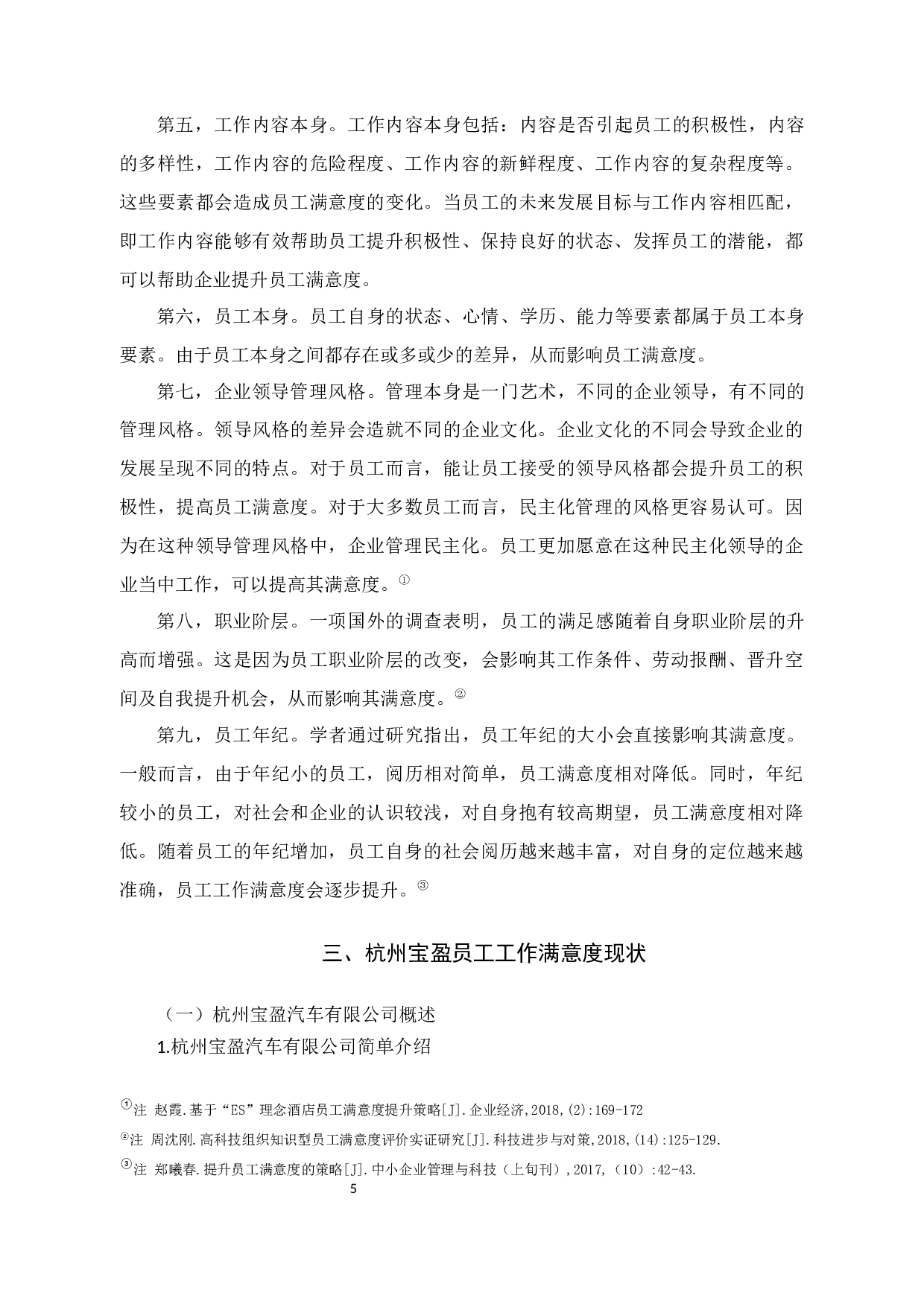 杭州宝盈汽车销售公司员工满意度研究-12380字.docx 第9页