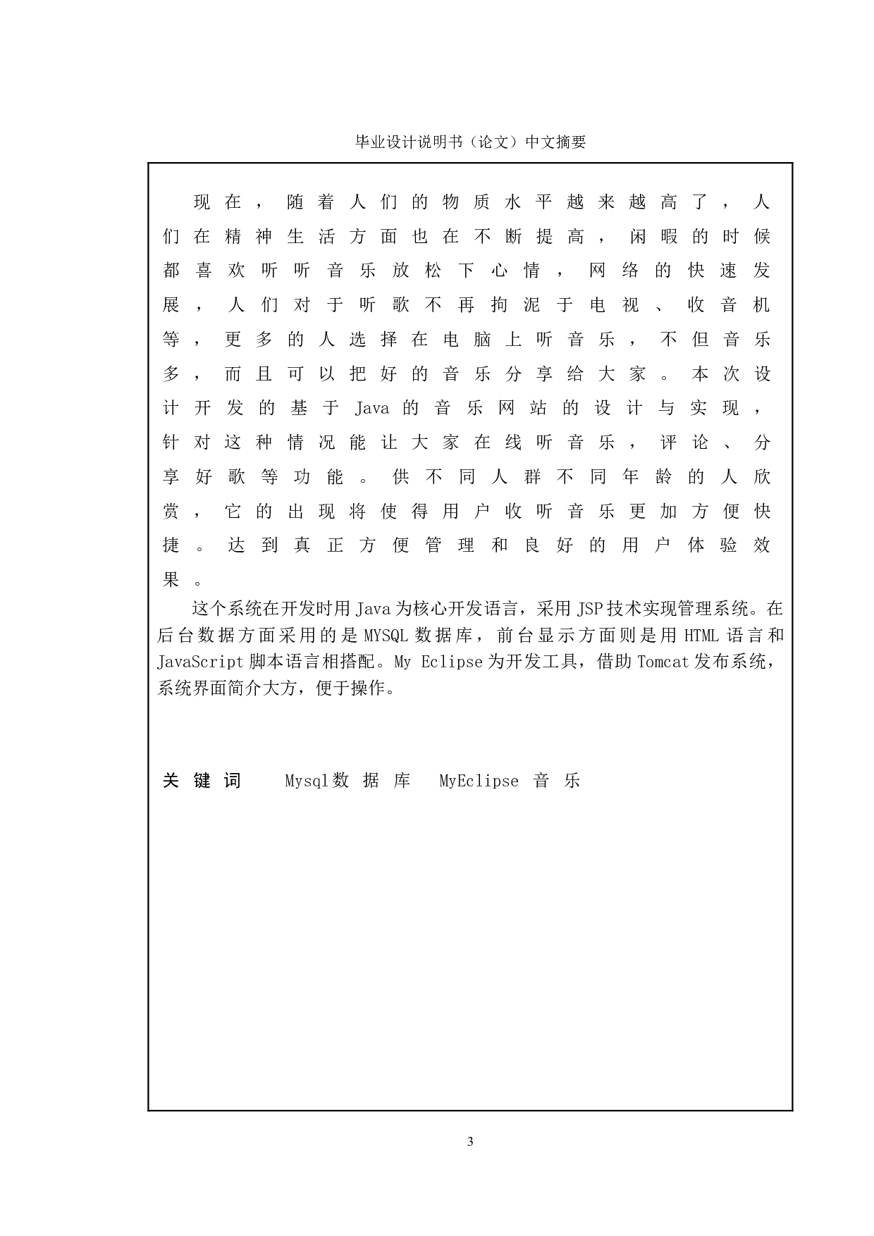 基于Java的音乐网站的设计与实现-14883字.doc 第1页