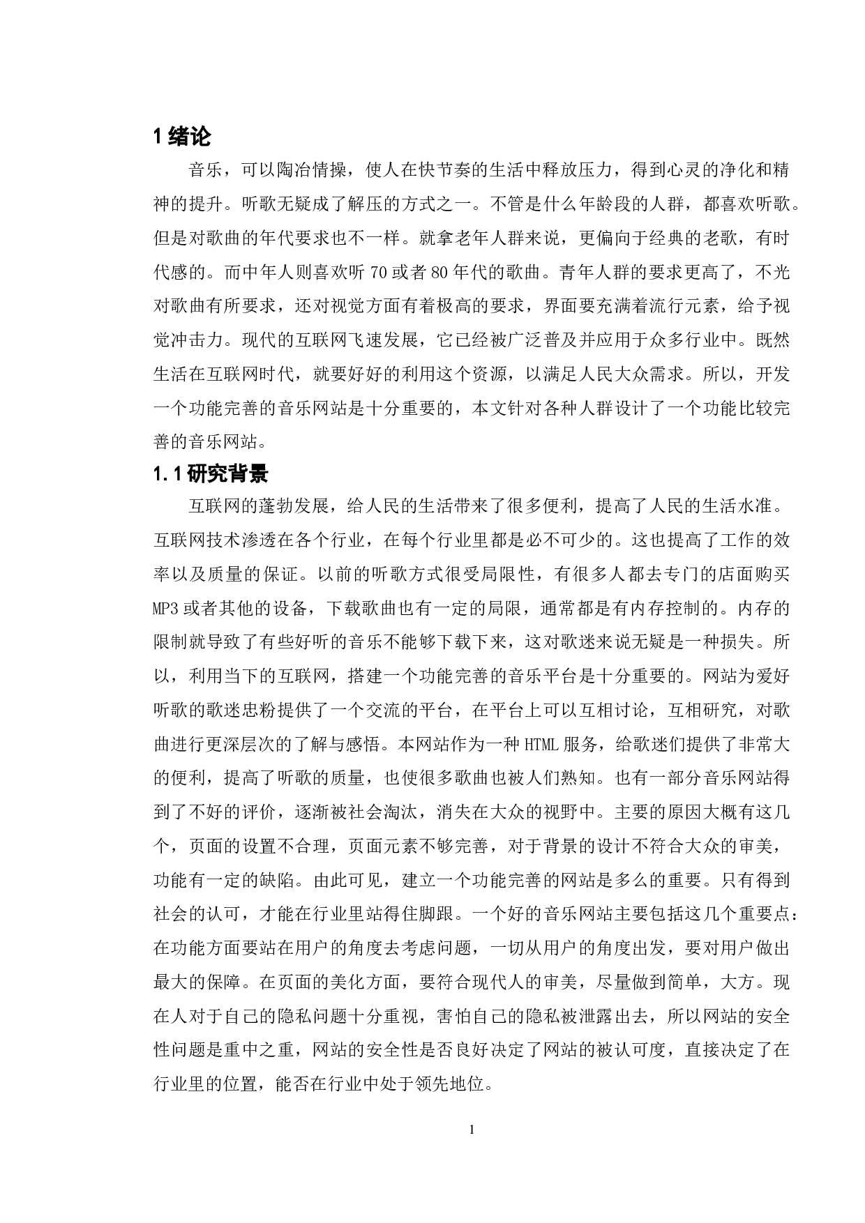 基于Java的音乐网站的设计与实现-14883字.doc 第5页