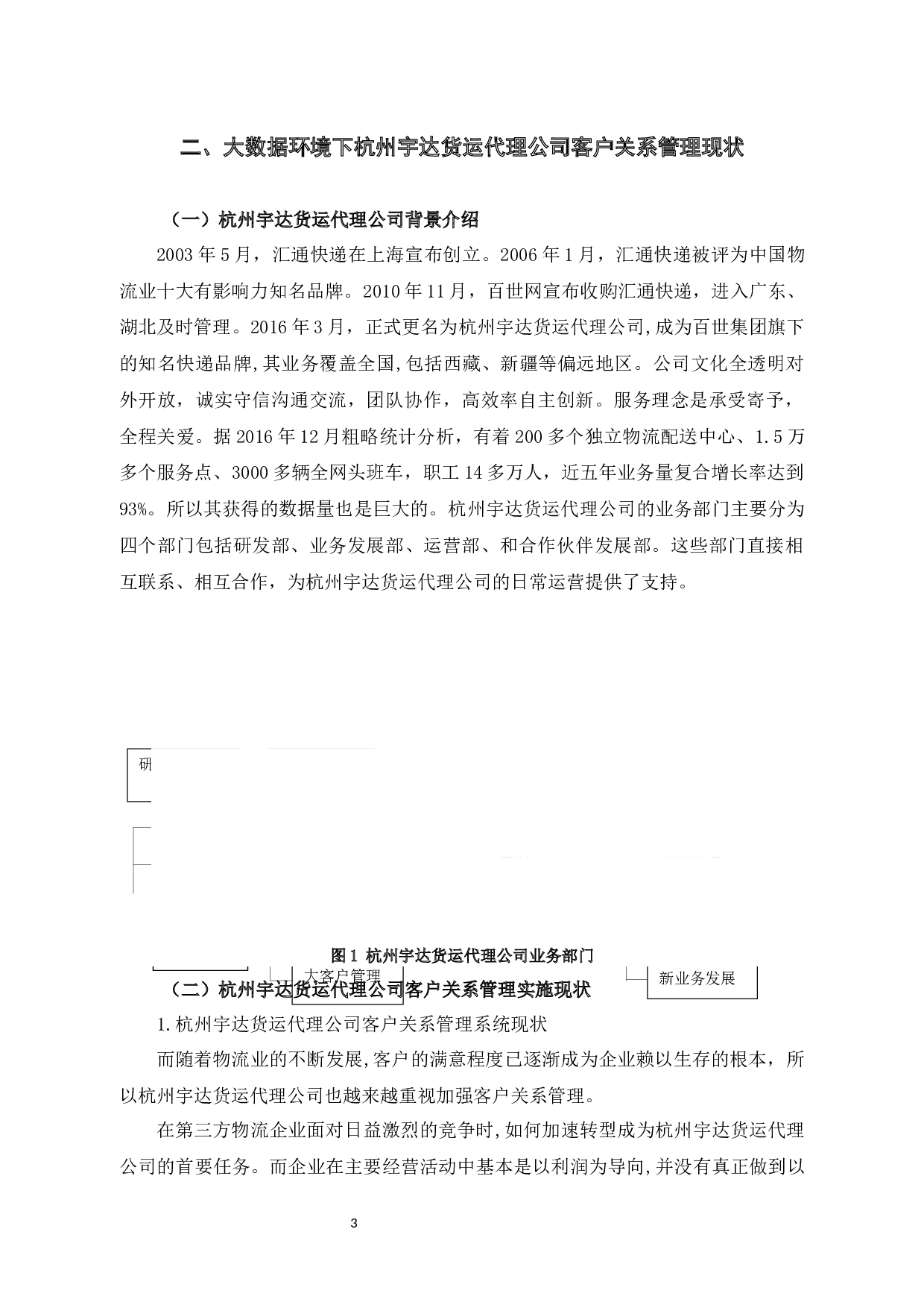 杭州宇达货运代理公司客户关系管理问题及对策-8881字.docx 第7页