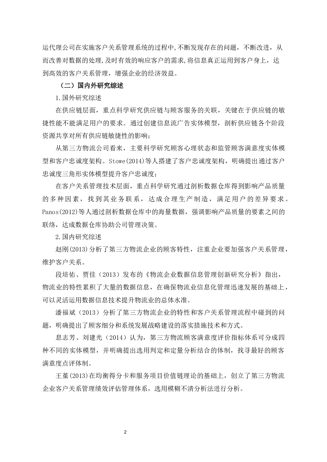 杭州宇达货运代理公司客户关系管理问题及对策-8881字.docx 第6页