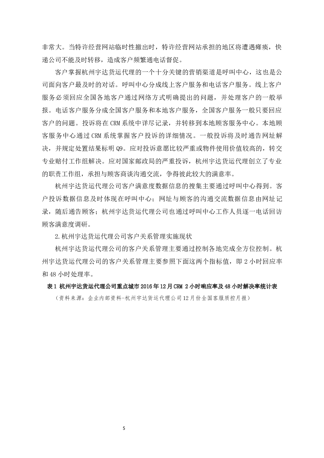 杭州宇达货运代理公司客户关系管理问题及对策-8881字.docx 第9页