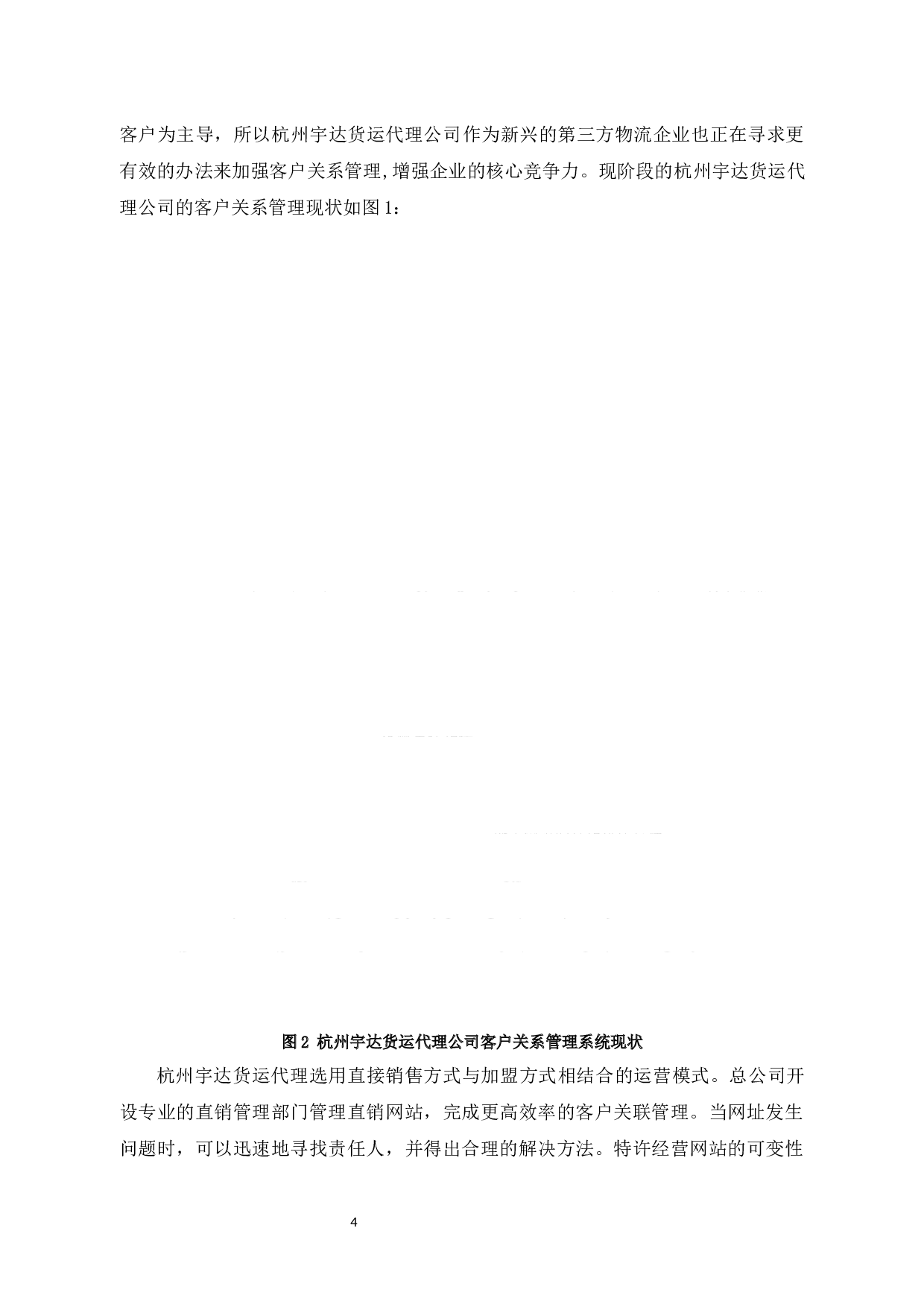 杭州宇达货运代理公司客户关系管理问题及对策-8881字.docx 第8页