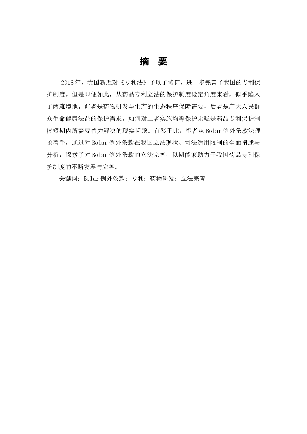 药品专利保护制度困境与Bolar例外条款研究-8684字.docx 第1页