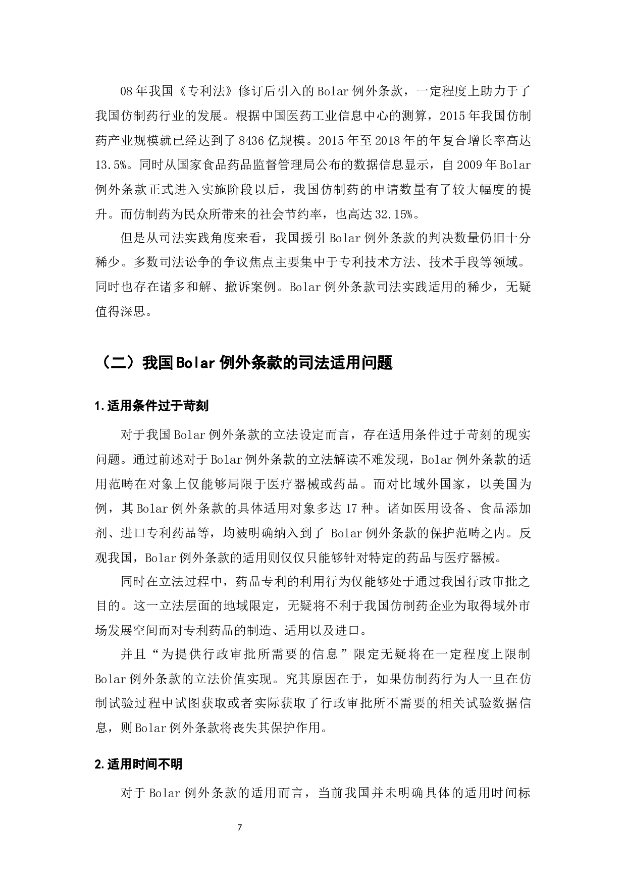 药品专利保护制度困境与Bolar例外条款研究-8684字.docx 第9页