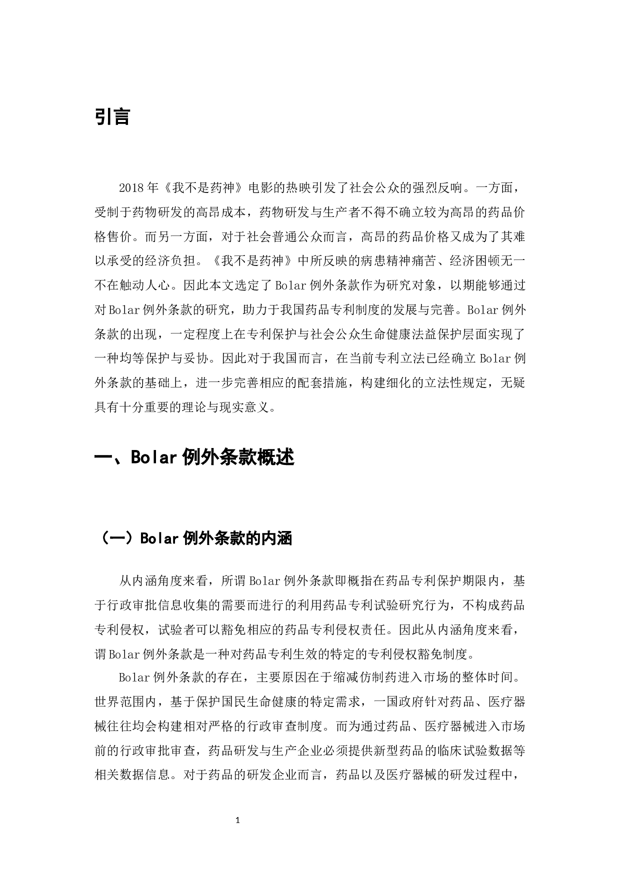 药品专利保护制度困境与Bolar例外条款研究-8684字.docx 第3页