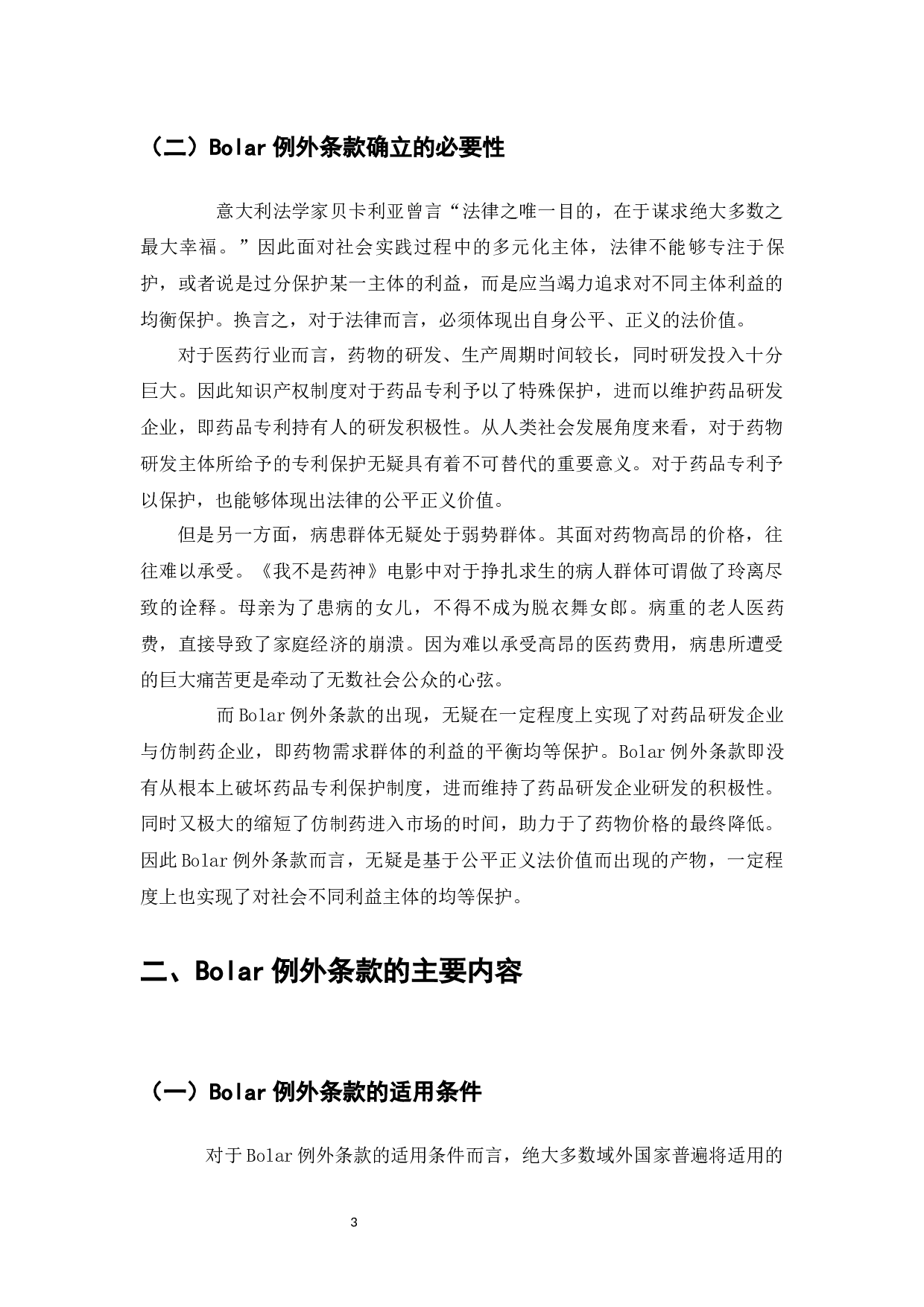 药品专利保护制度困境与Bolar例外条款研究-8684字.docx 第5页