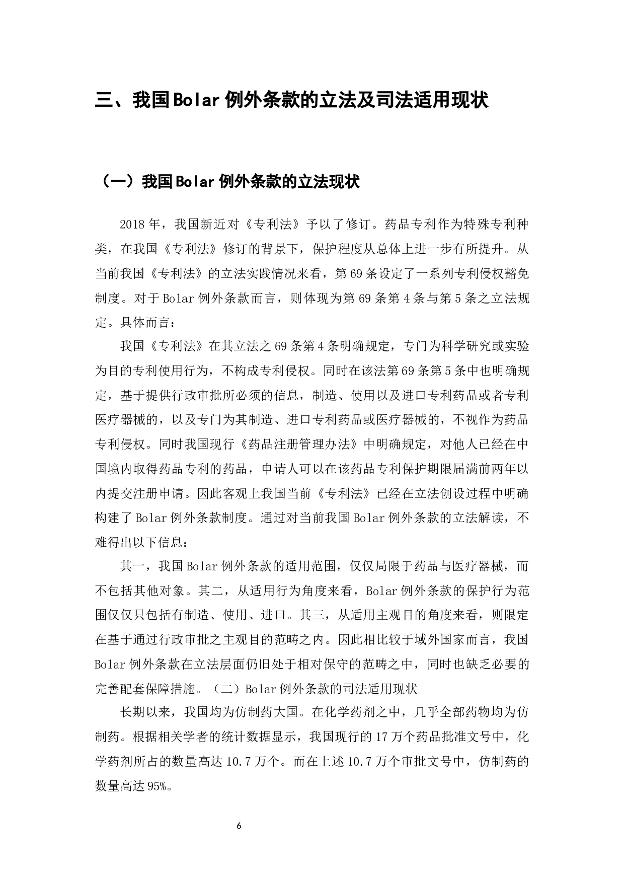 药品专利保护制度困境与Bolar例外条款研究-8684字.docx 第8页