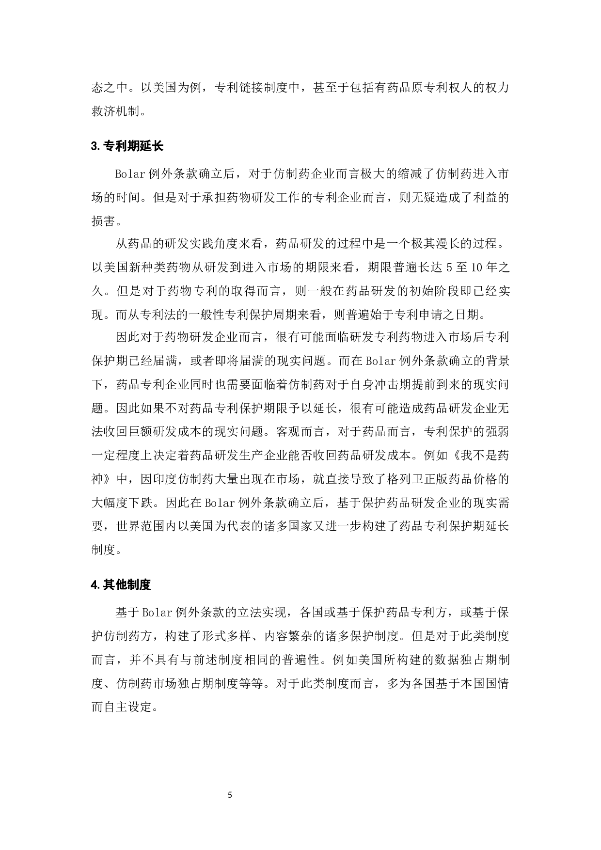 药品专利保护制度困境与Bolar例外条款研究-8684字.docx 第7页