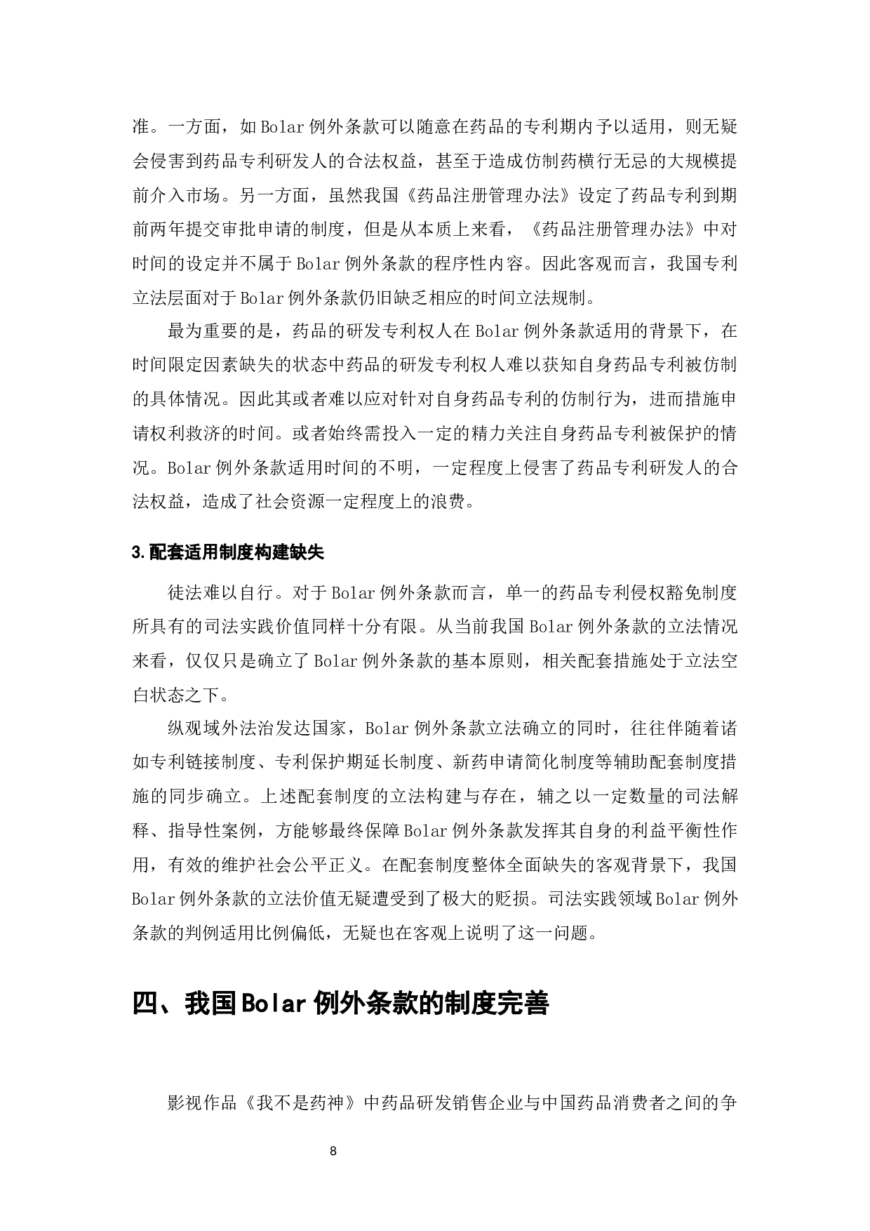 药品专利保护制度困境与Bolar例外条款研究-8684字.docx 第10页
