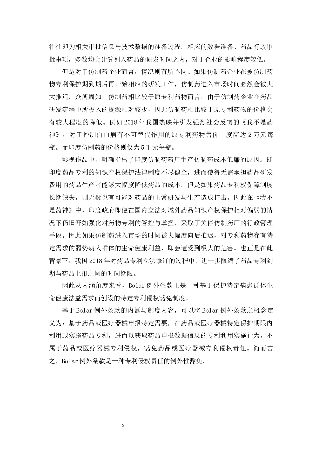 药品专利保护制度困境与Bolar例外条款研究-8684字.docx 第4页