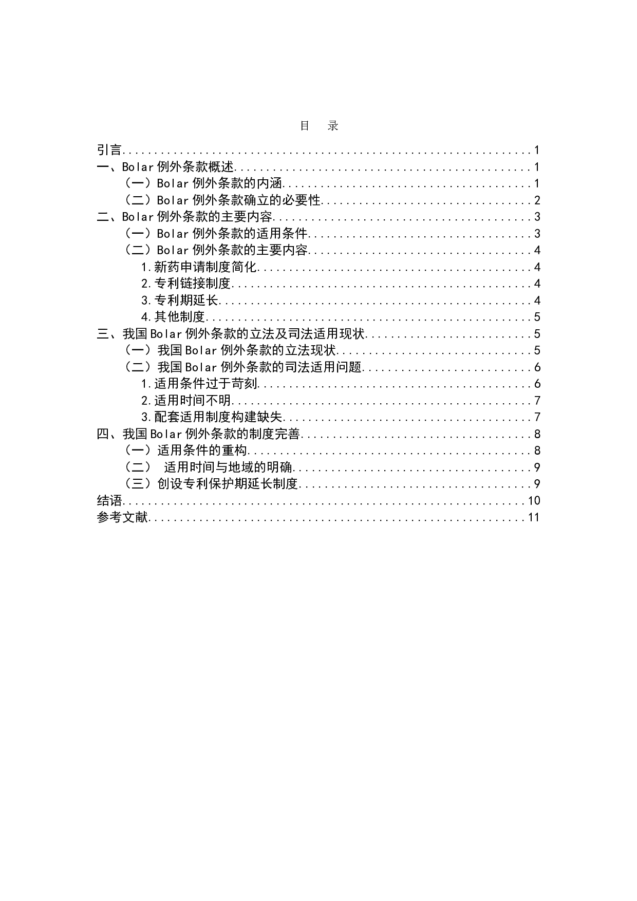 药品专利保护制度困境与Bolar例外条款研究-8684字.docx 第2页