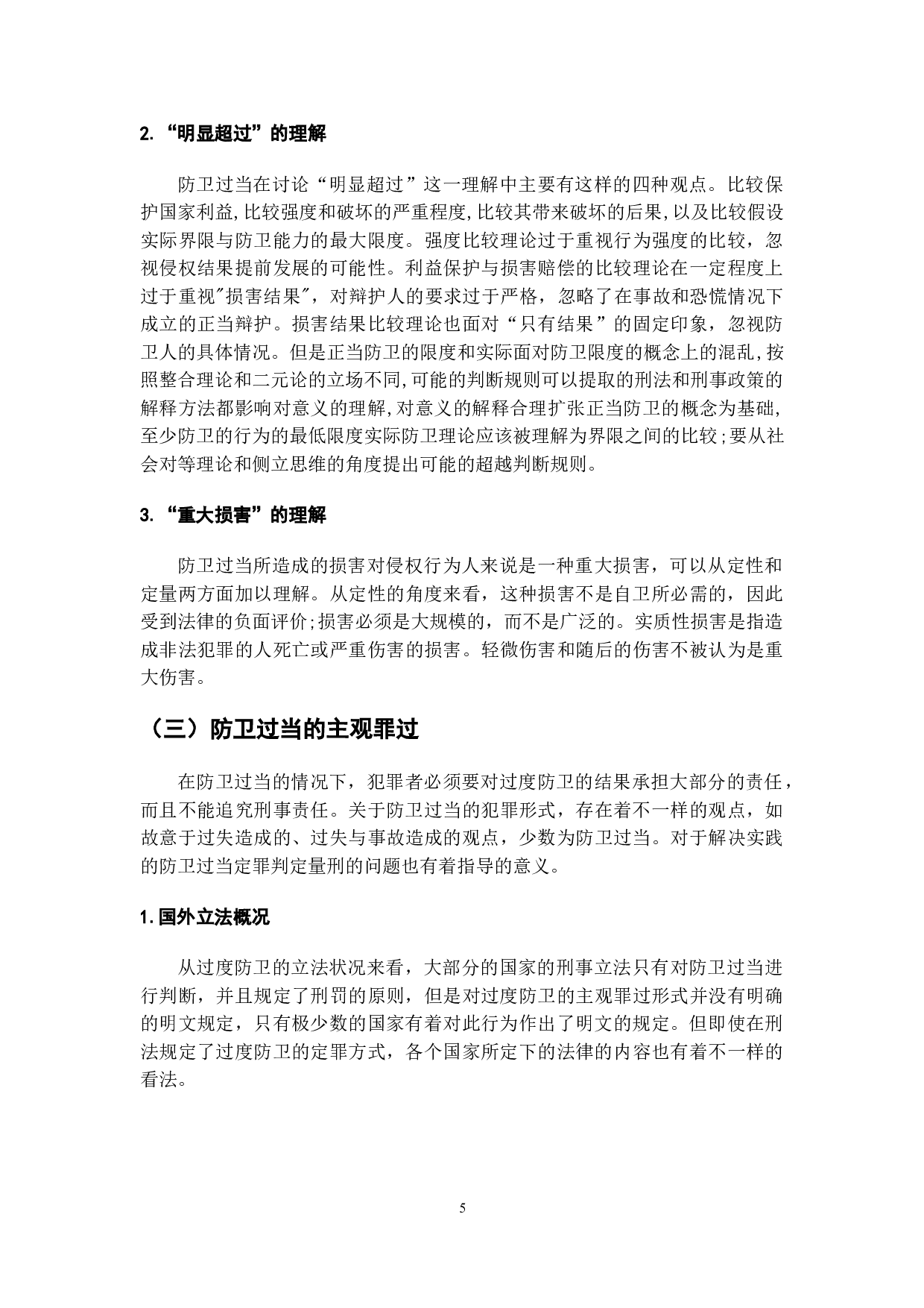 防卫过当的罪过判断理念与方法研究-8074字.doc 第7页
