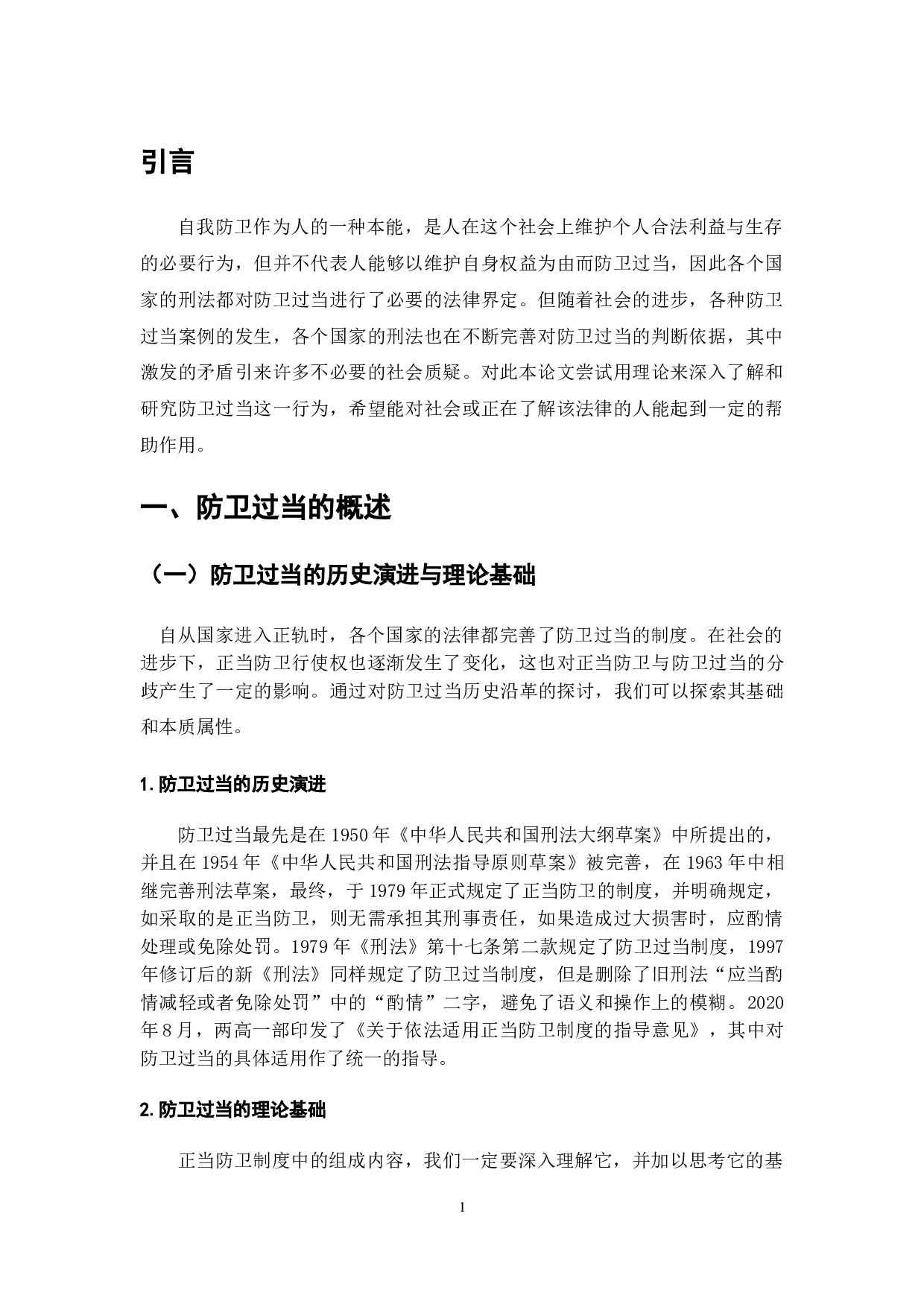 防卫过当的罪过判断理念与方法研究-8074字.doc 第3页