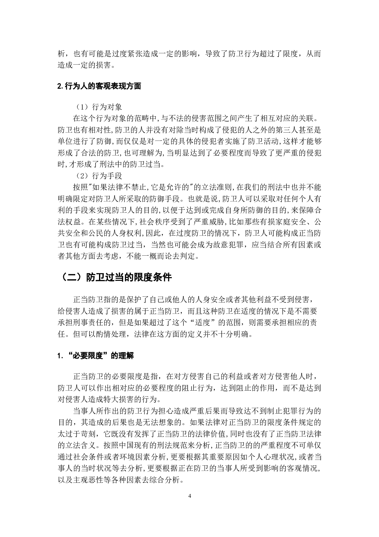 防卫过当的罪过判断理念与方法研究-8074字.doc 第6页