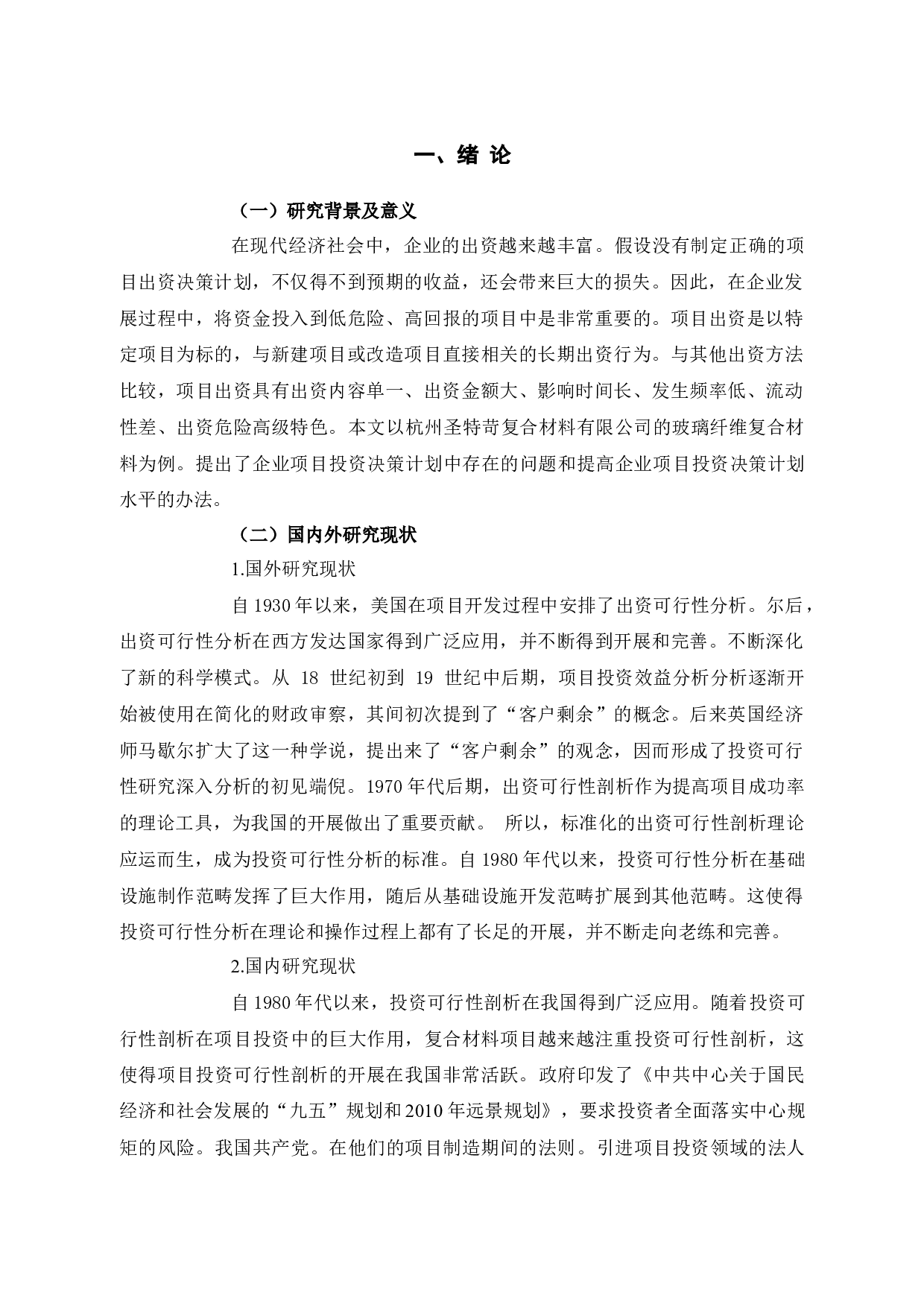 杭州圣特苛复合材料有限公司项目投资方案市场分析-10472字.docx 第5页