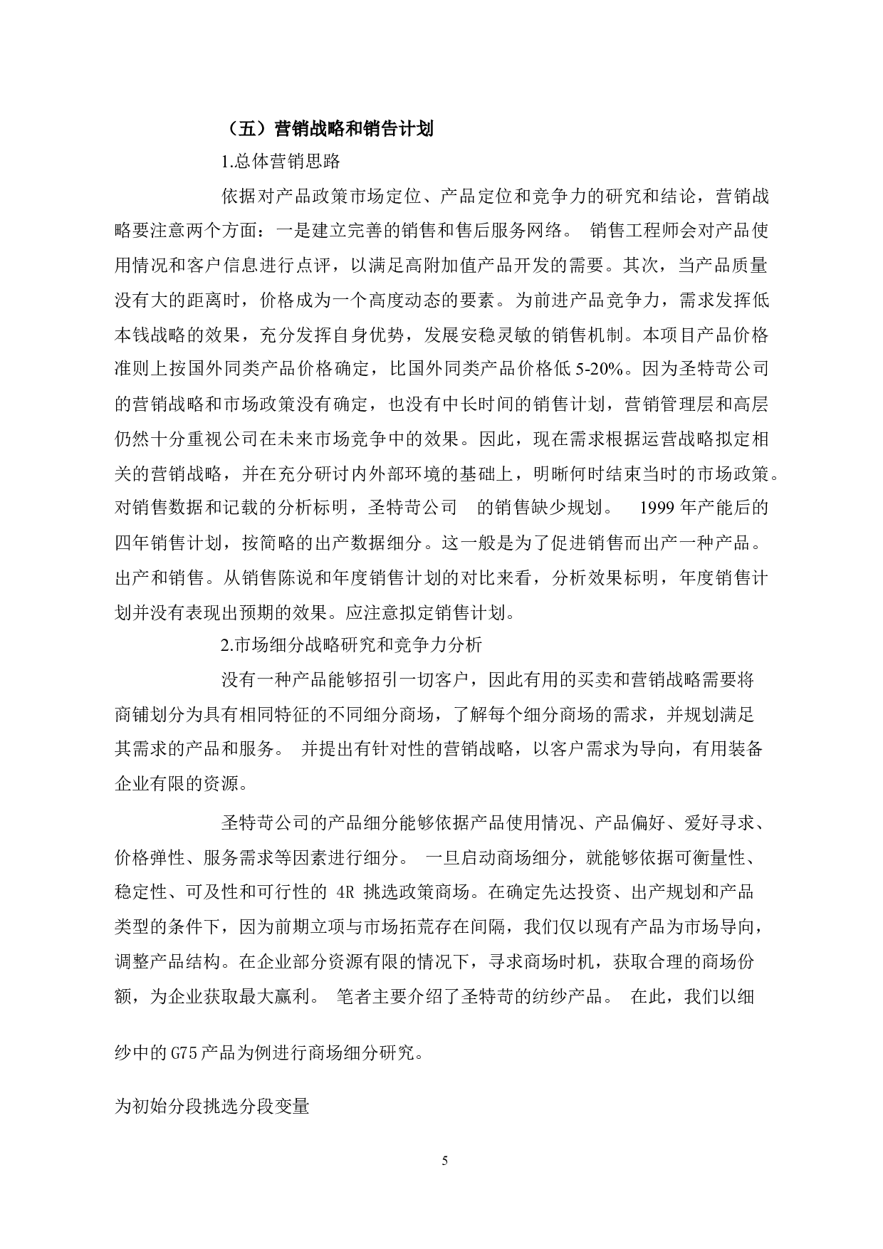 杭州圣特苛复合材料有限公司项目投资方案市场分析-10472字.docx 第10页