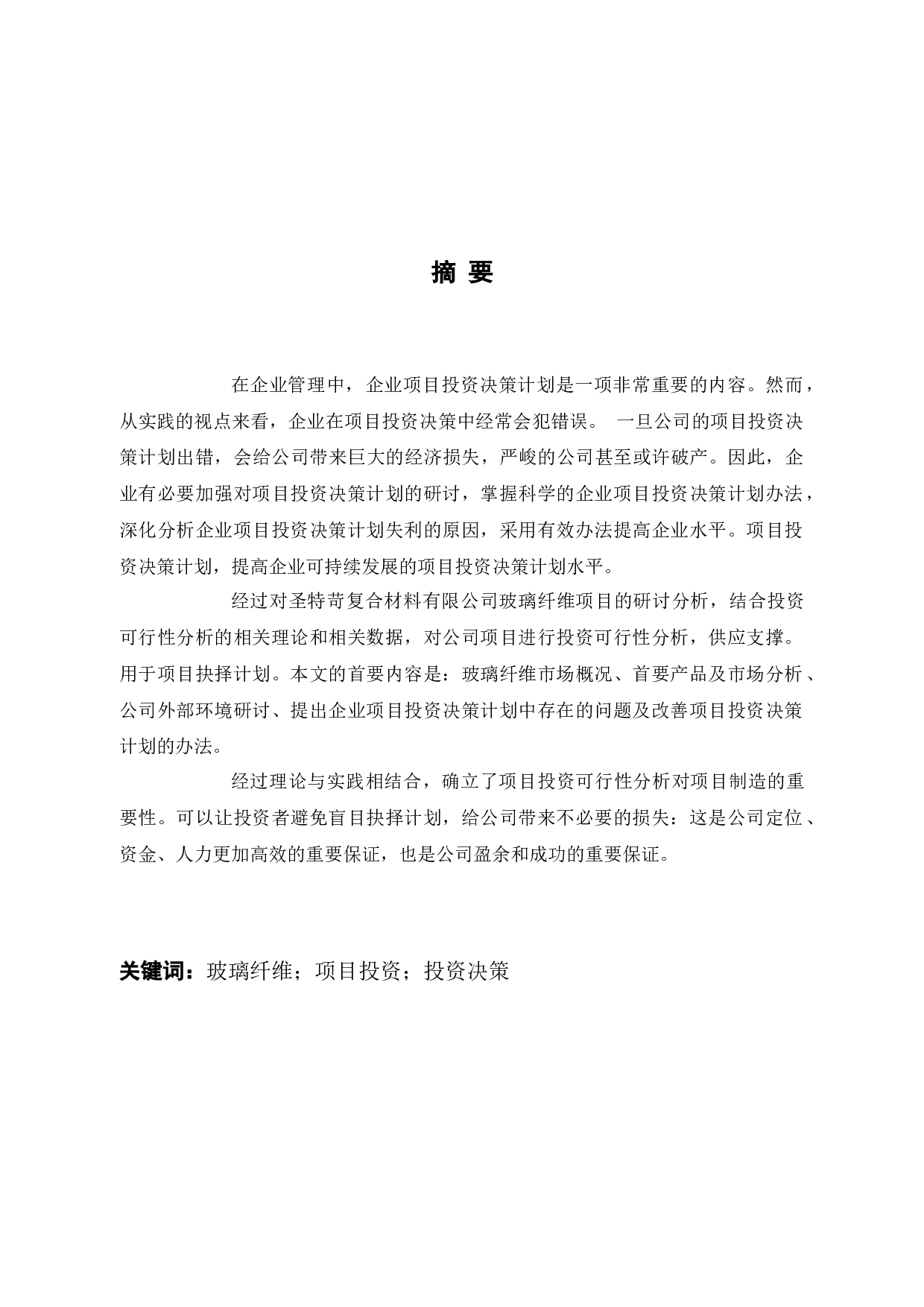 杭州圣特苛复合材料有限公司项目投资方案市场分析-10472字.docx 第1页