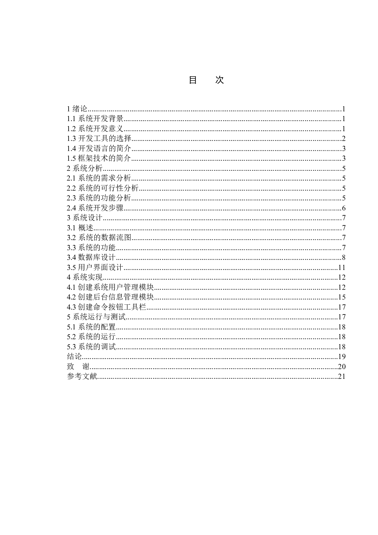 基于Java的购物车管理系统的设计与实现-11269字.docx 第4页