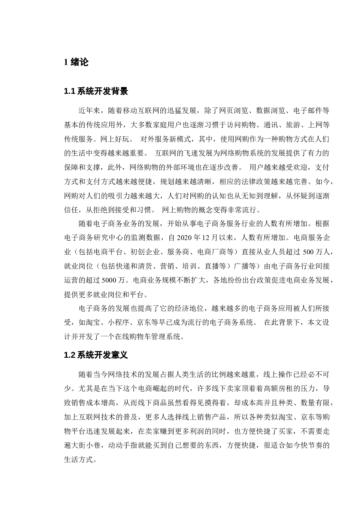 基于Java的购物车管理系统的设计与实现-11269字.docx 第5页
