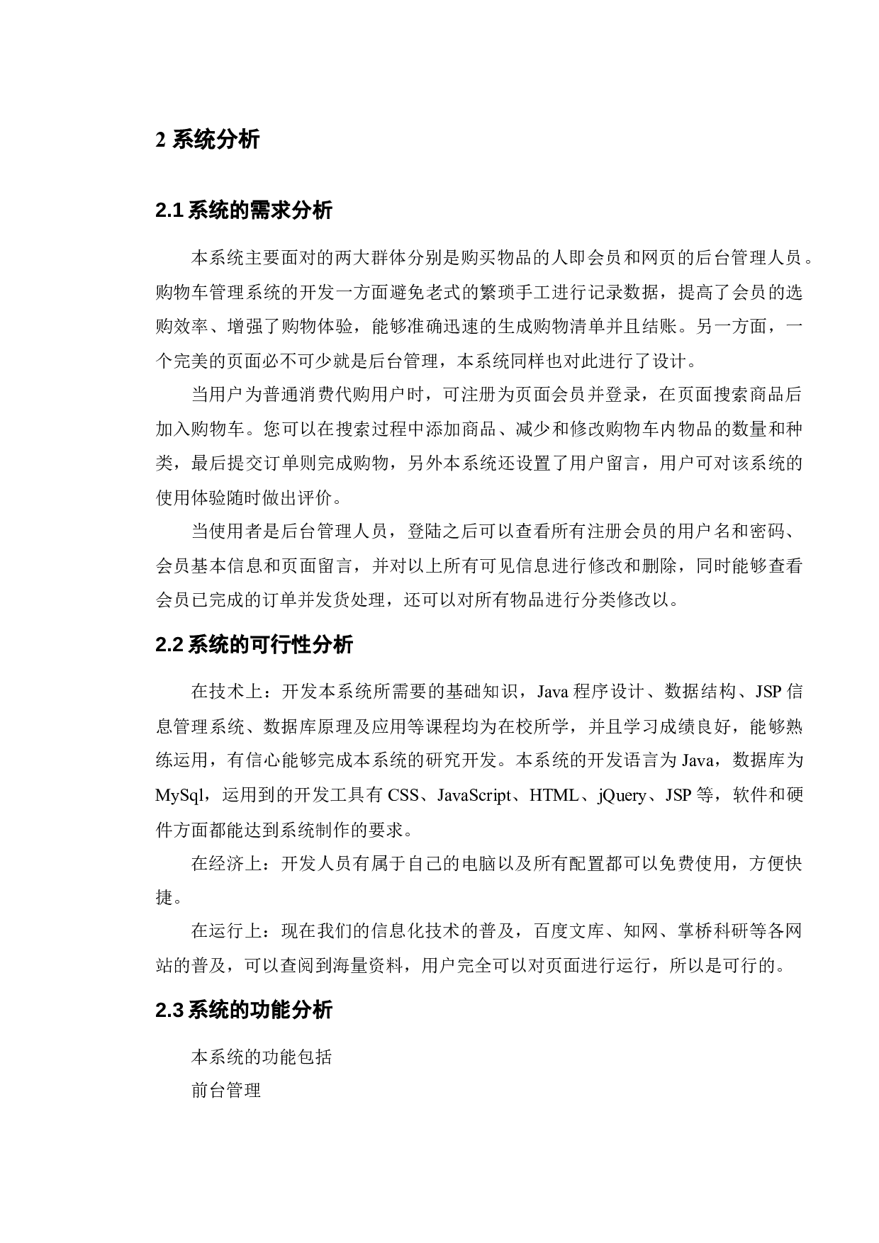 基于Java的购物车管理系统的设计与实现-11269字.docx 第9页