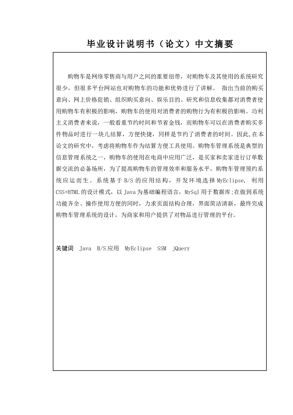 基于Java的购物车管理系统的设计与实现-11269字.docx 第1页