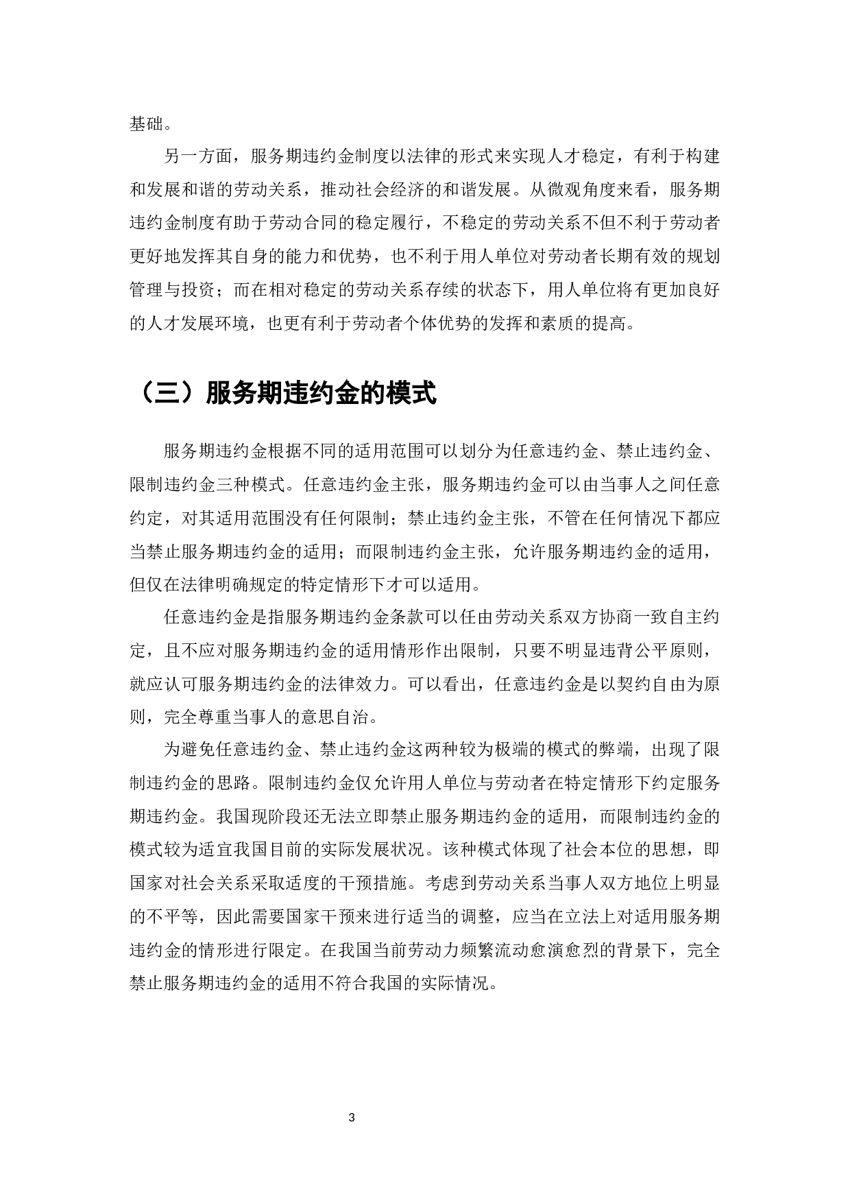 约定服务期违约金条款的法律效力研究-7114字.docx 第5页