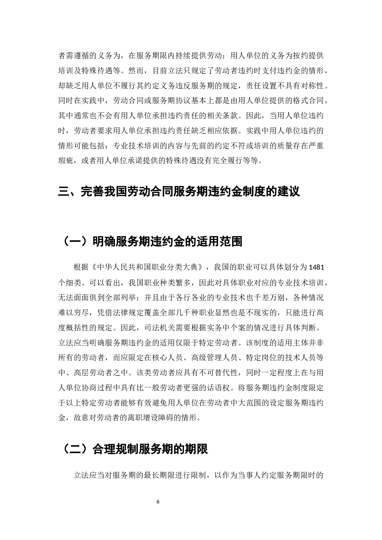 约定服务期违约金条款的法律效力研究-7114字.docx 第8页