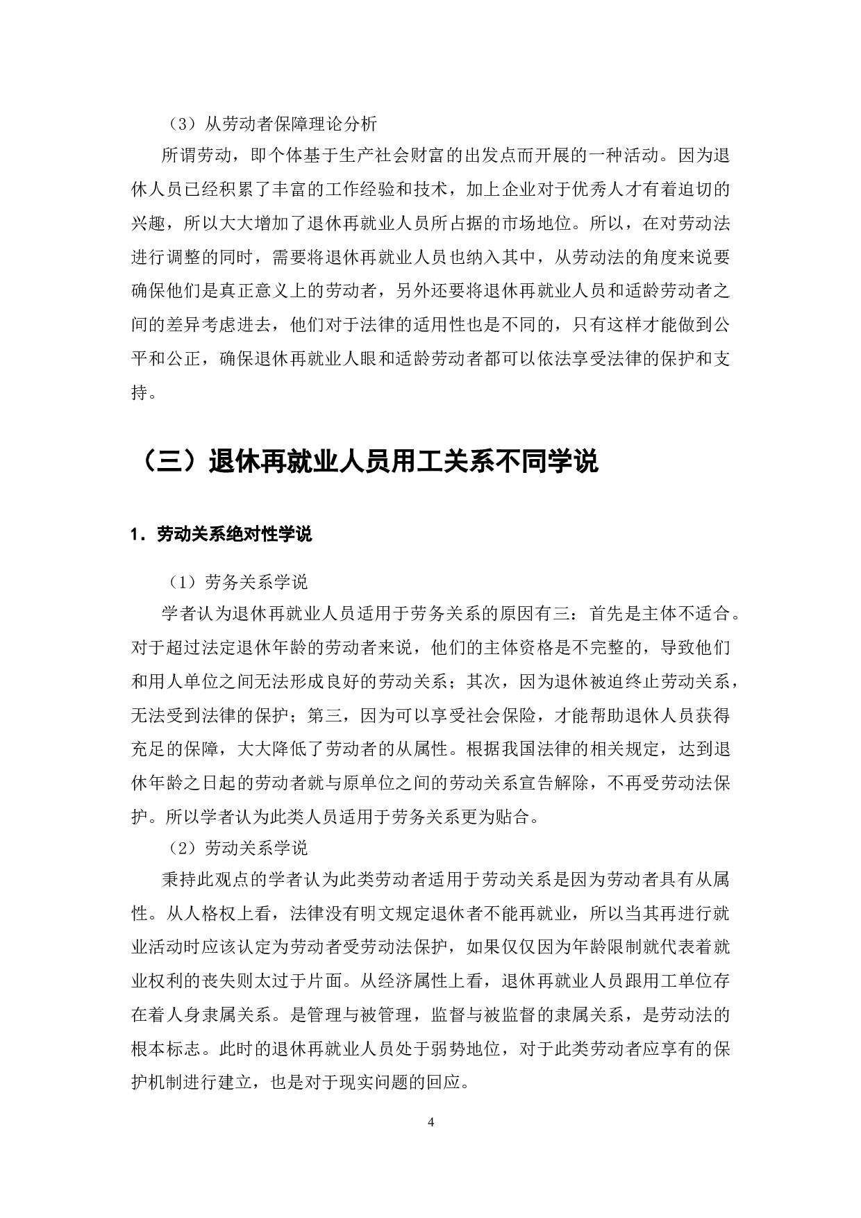 退休再就业人员劳动权益保护困境与对策-8910字.doc 第8页