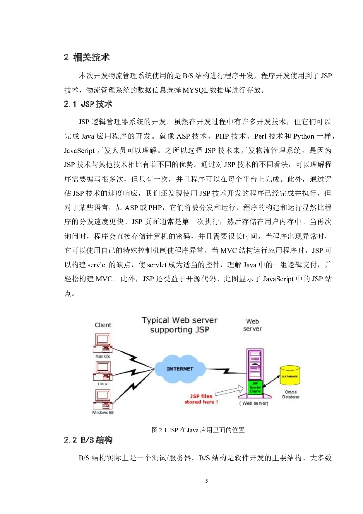 基于Java的物流管理系统的设计与实现-9806字.doc 第8页