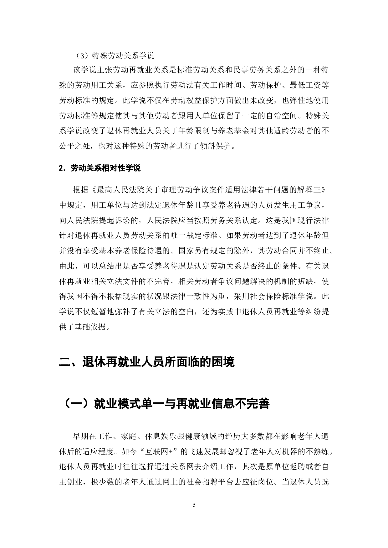 退休再就业人员劳动权益保护困境与对策-8910字.doc 第9页