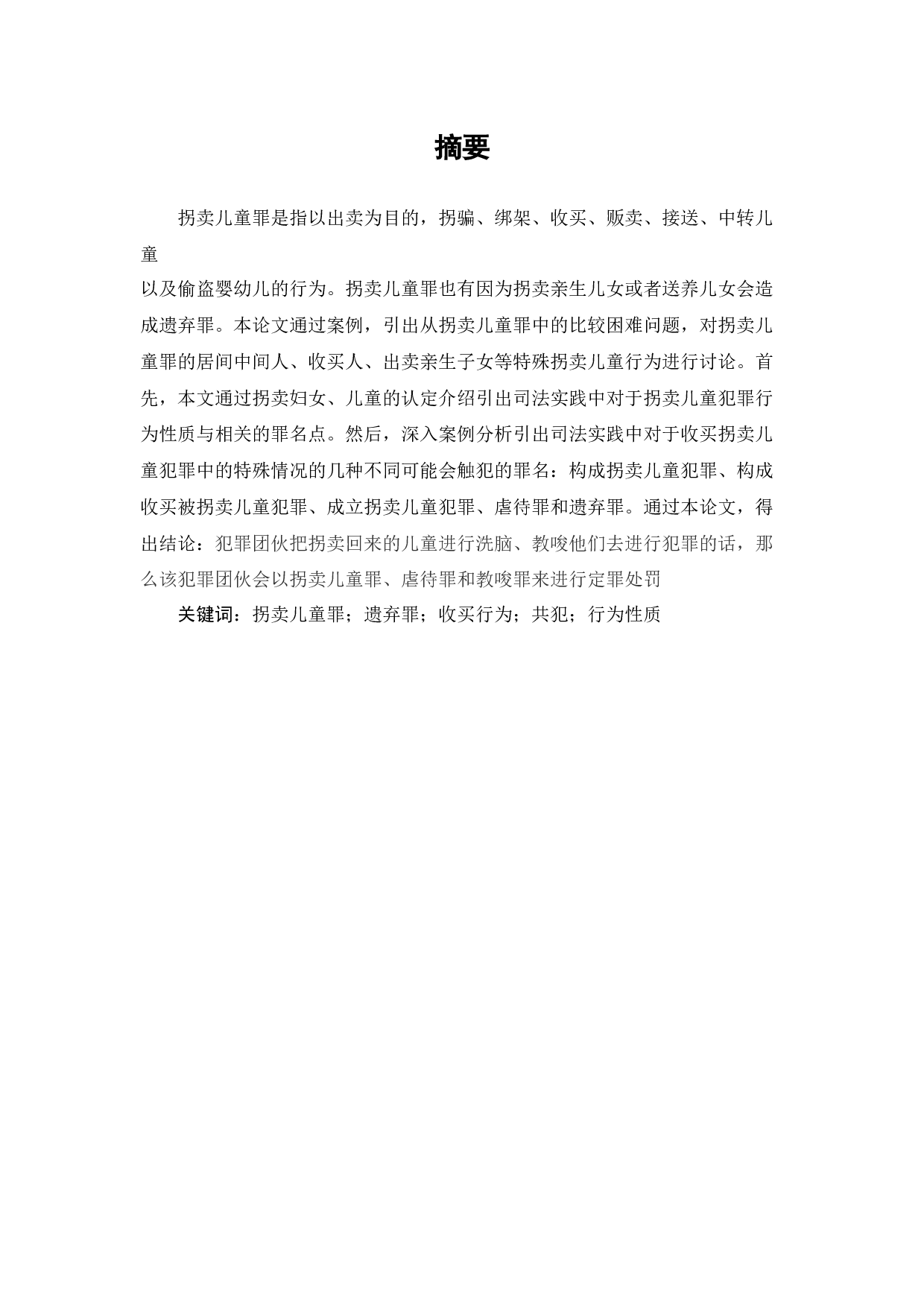 拐卖儿童罪研究-7256字.docx 第1页