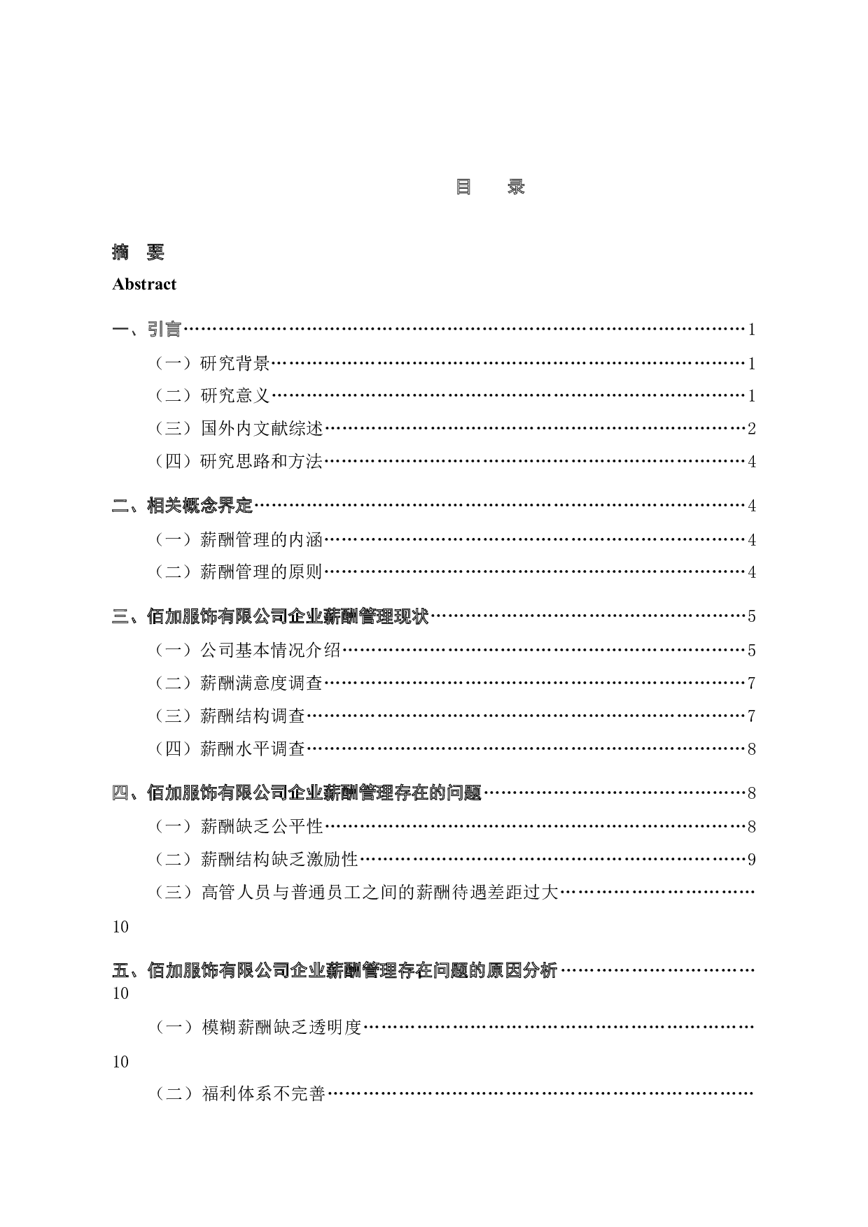杭州佰加服饰有限公司薪酬管理问题和对策-13393字.docx 第4页