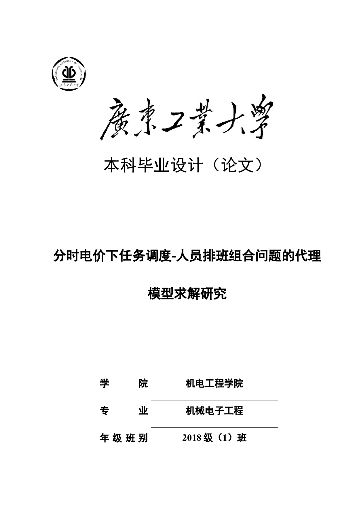 分时电价下任务调度-人员排班组合问题的代理模型求解研究-24689字.docx 第1页