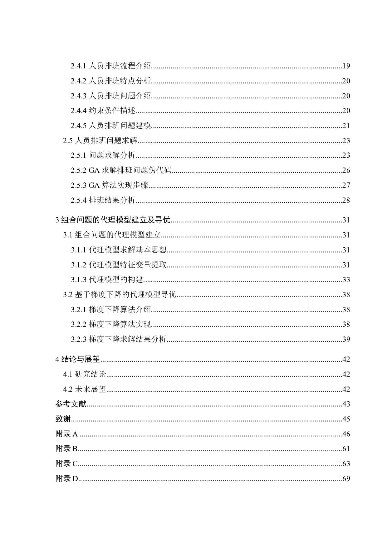 分时电价下任务调度-人员排班组合问题的代理模型求解研究-24689字.docx 第7页