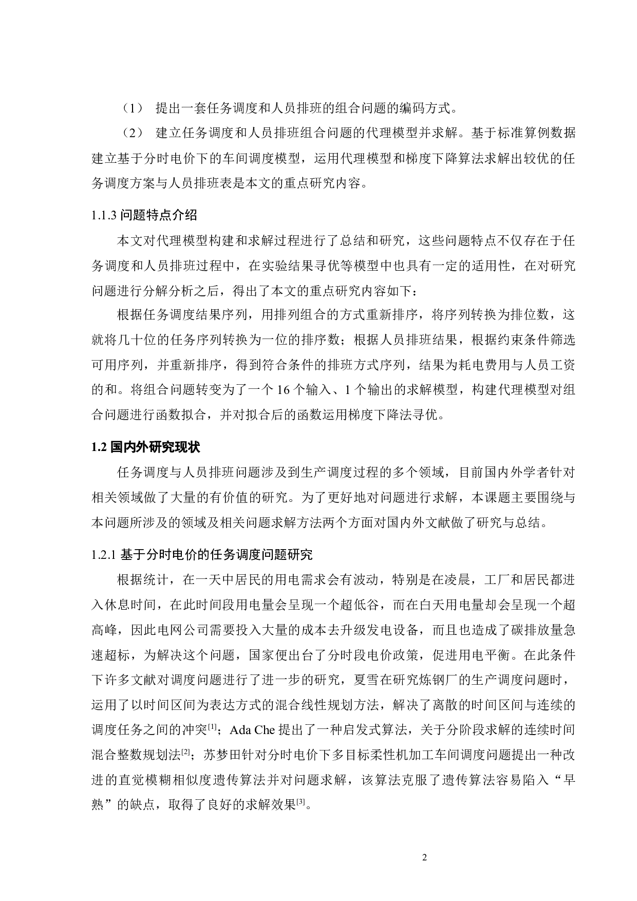 分时电价下任务调度-人员排班组合问题的代理模型求解研究-24689字.docx 第10页