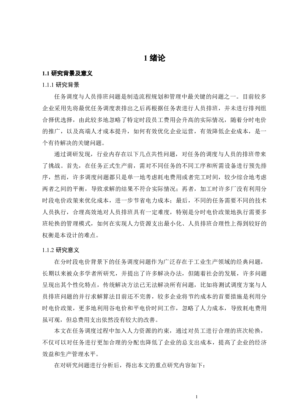 分时电价下任务调度-人员排班组合问题的代理模型求解研究-24689字.docx 第9页